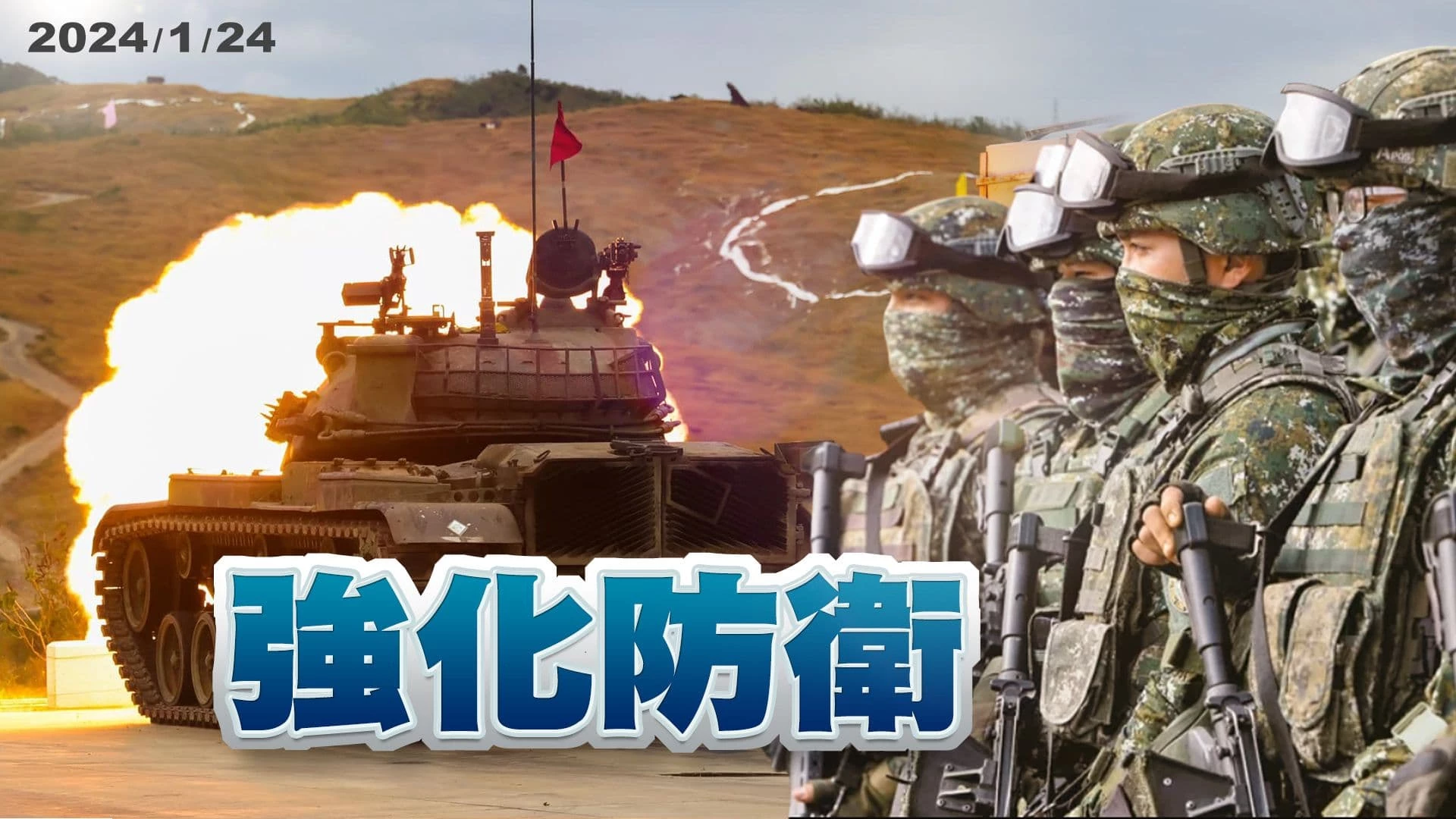強化防衛能量!增強武器配備!優化演習戰訓!  實境演訓!深化實戰力!聯勇操演 驗證殲滅登陸敵軍!