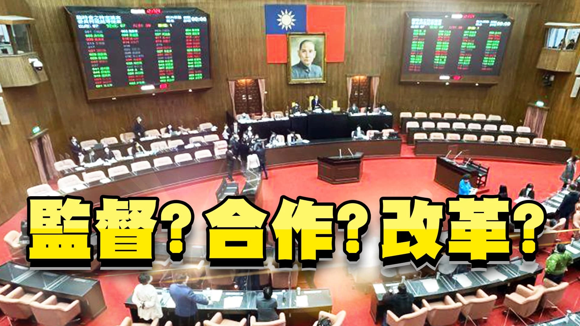 國會改革 三黨不過半!議長更重要? 政黨競爭 藍綠白對抗?合作?有利監督？