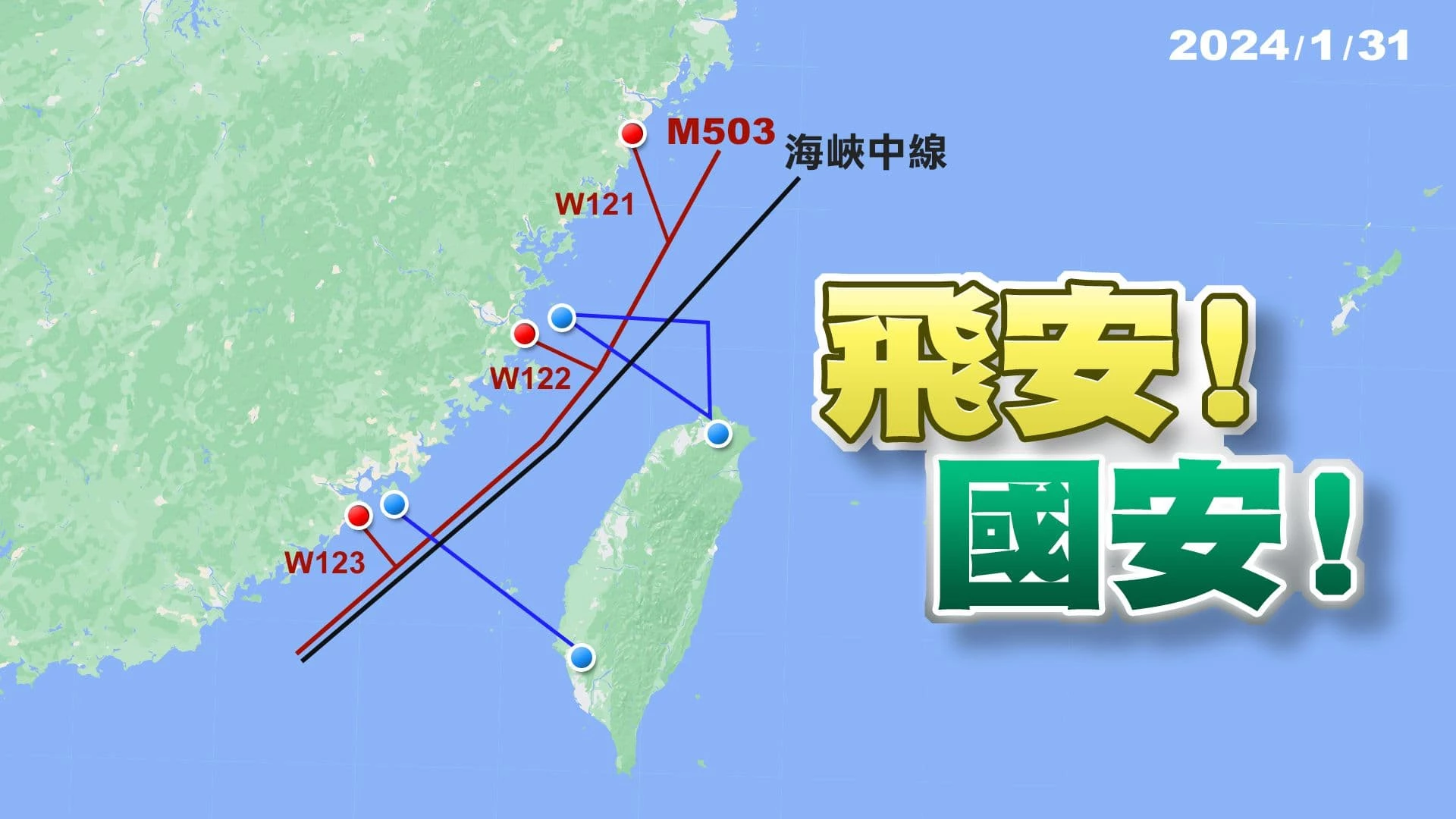 事先未溝通!中國取消M503航路飛行偏置措施! 更動航線 擴大對我施壓?陳揆批:破壞區域穩定!