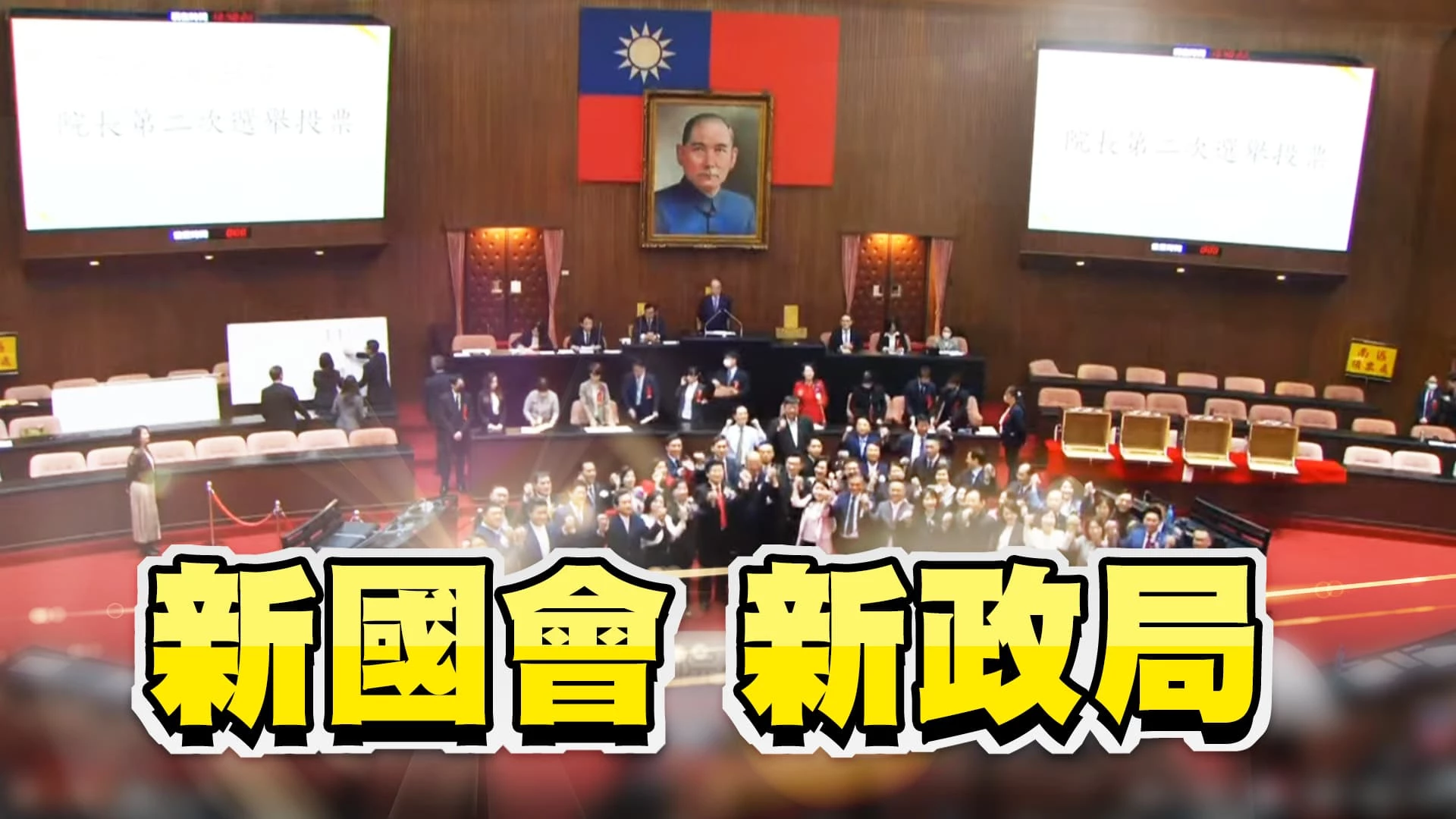 執政黨失國會優勢! 立院攻防成政治焦點? 新科立委就職! 韓國瑜 江啟臣 當選正副院長!