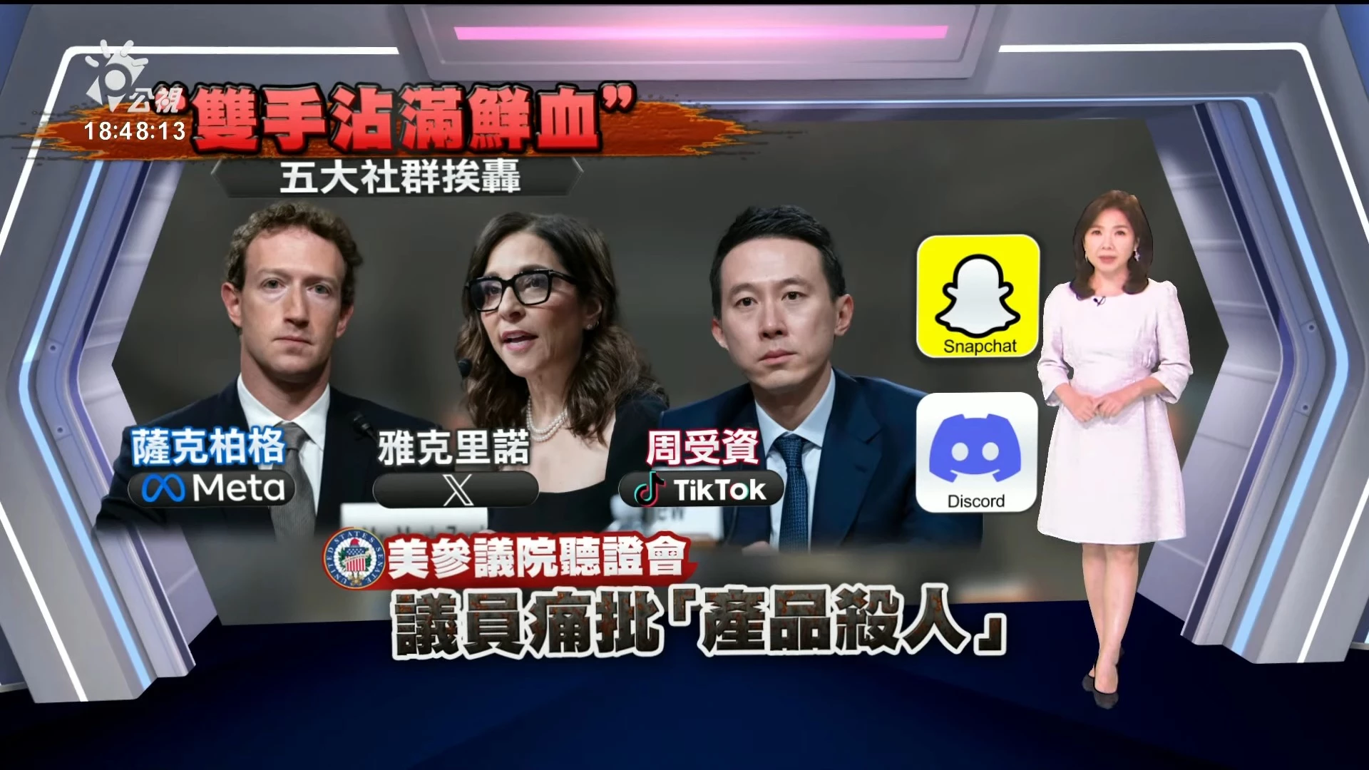 2024/02/01公視新聞全球話｜美參院聽證會，5大社媒挨轟滿手鮮血，未盡保護孩童責任
