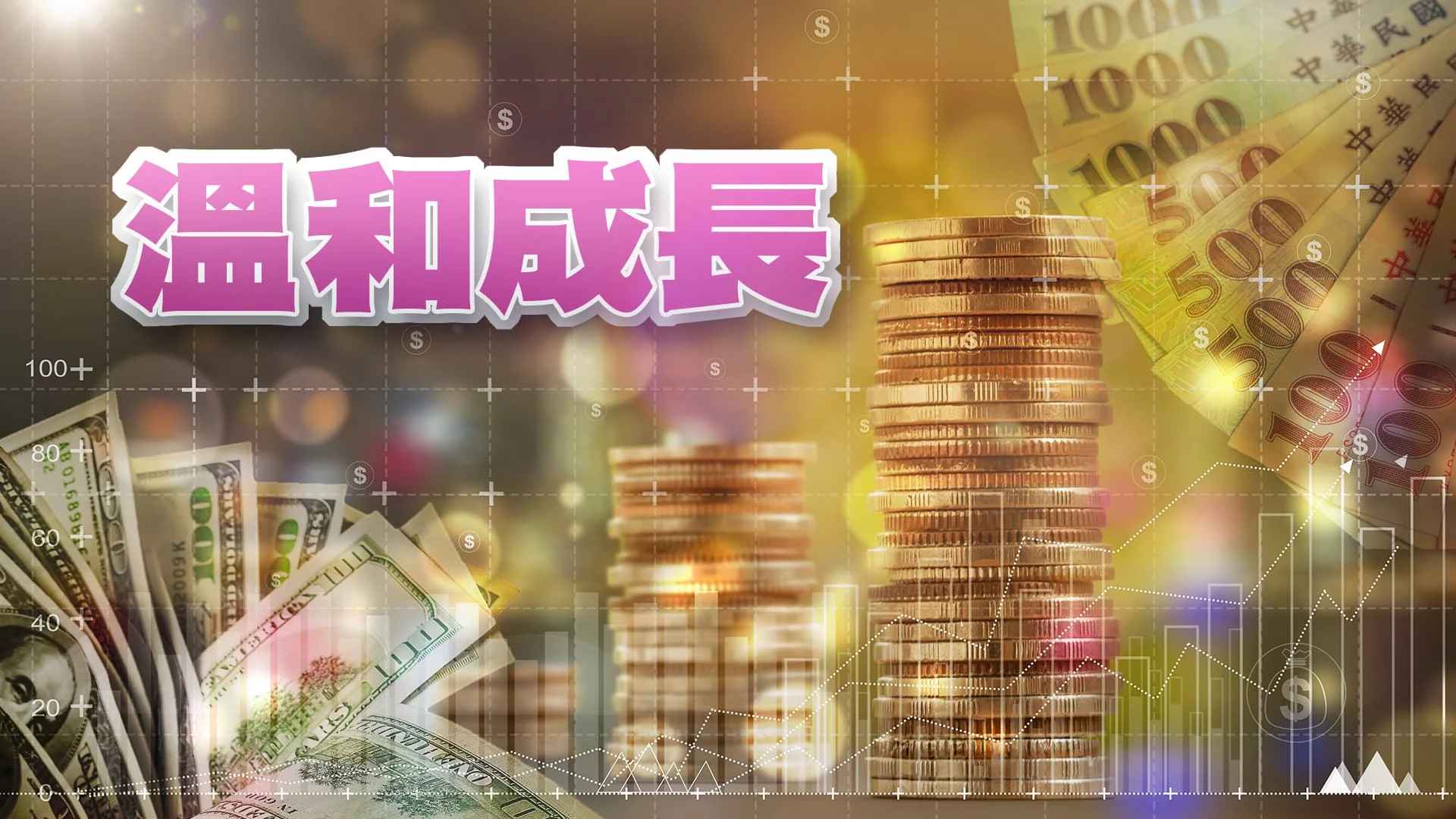 龍騰高飛GDP破3%？科技業帶動台灣發展？ 2024經濟溫和成長？美國擺脫通膨？中國動力不足？