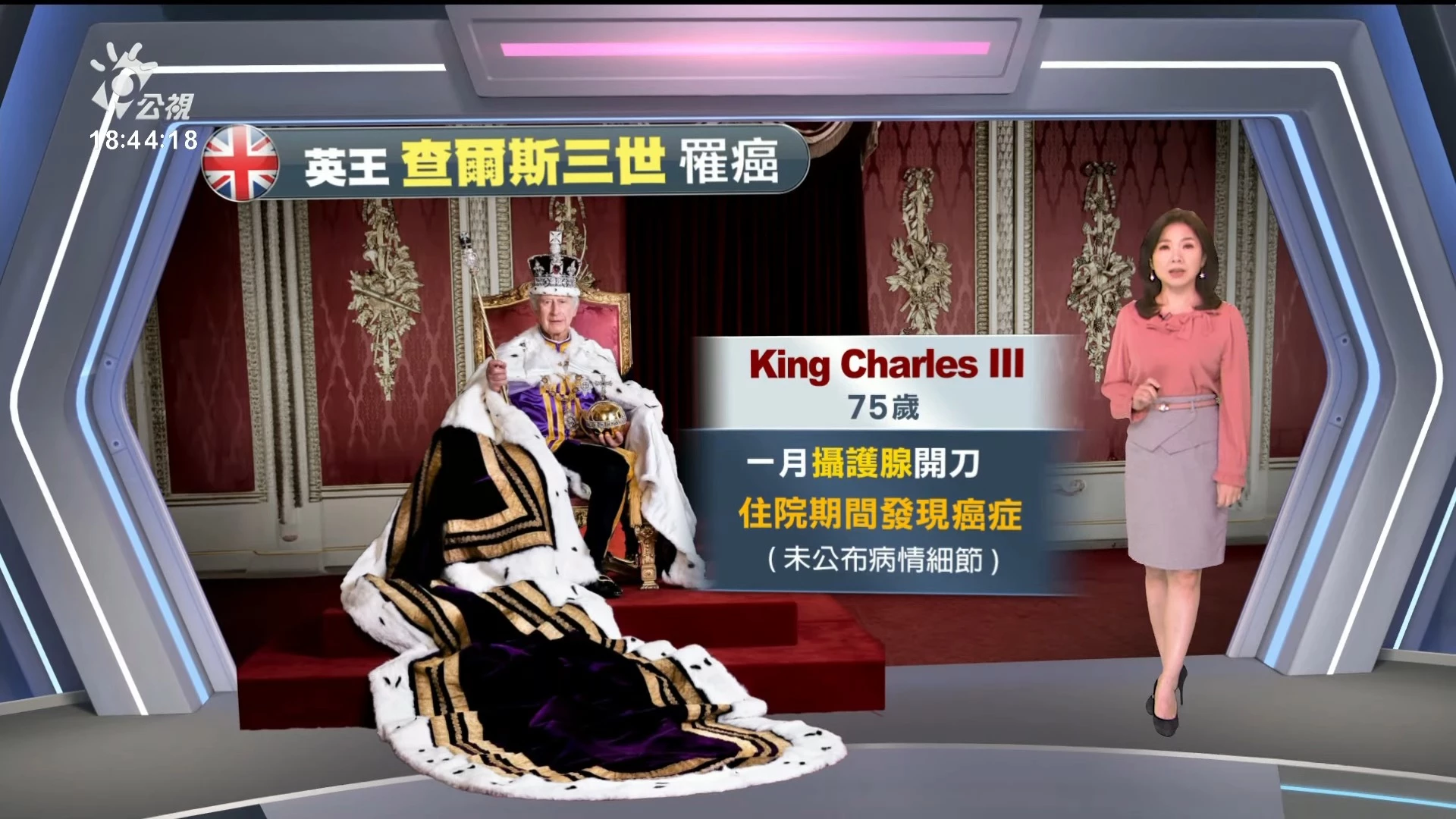 2024/02/06公視新聞全球話｜白金漢宮證實，英王查爾斯三世罹癌、暫停公開活動