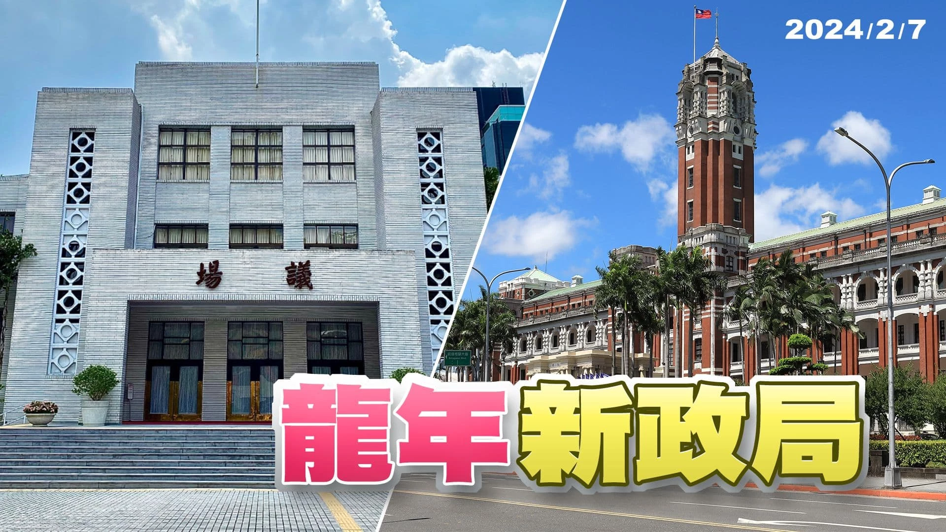 龍年新政局!國會朝小野大!綠施政挑戰大? 藍下個共主爭戰開始布局?白未來走向待柯拍板?