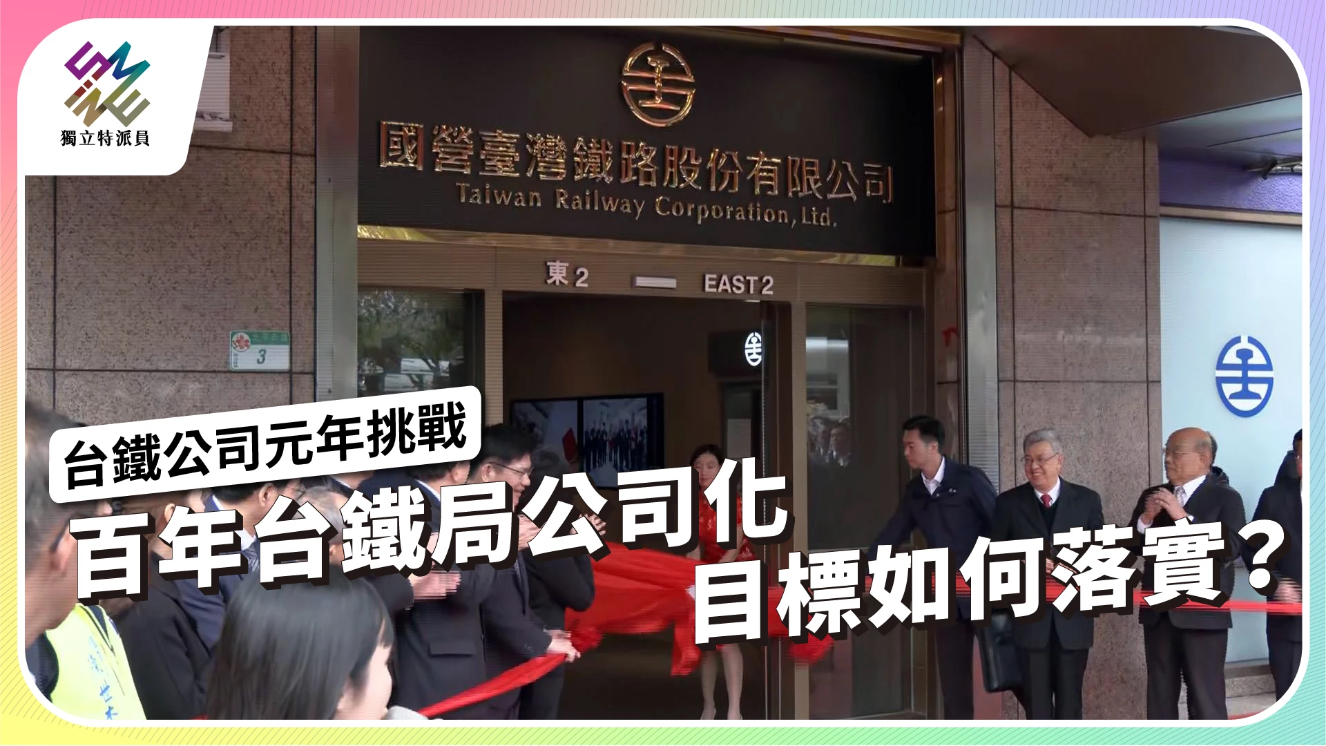 【台鐵公司元年挑戰 2/21 播出】