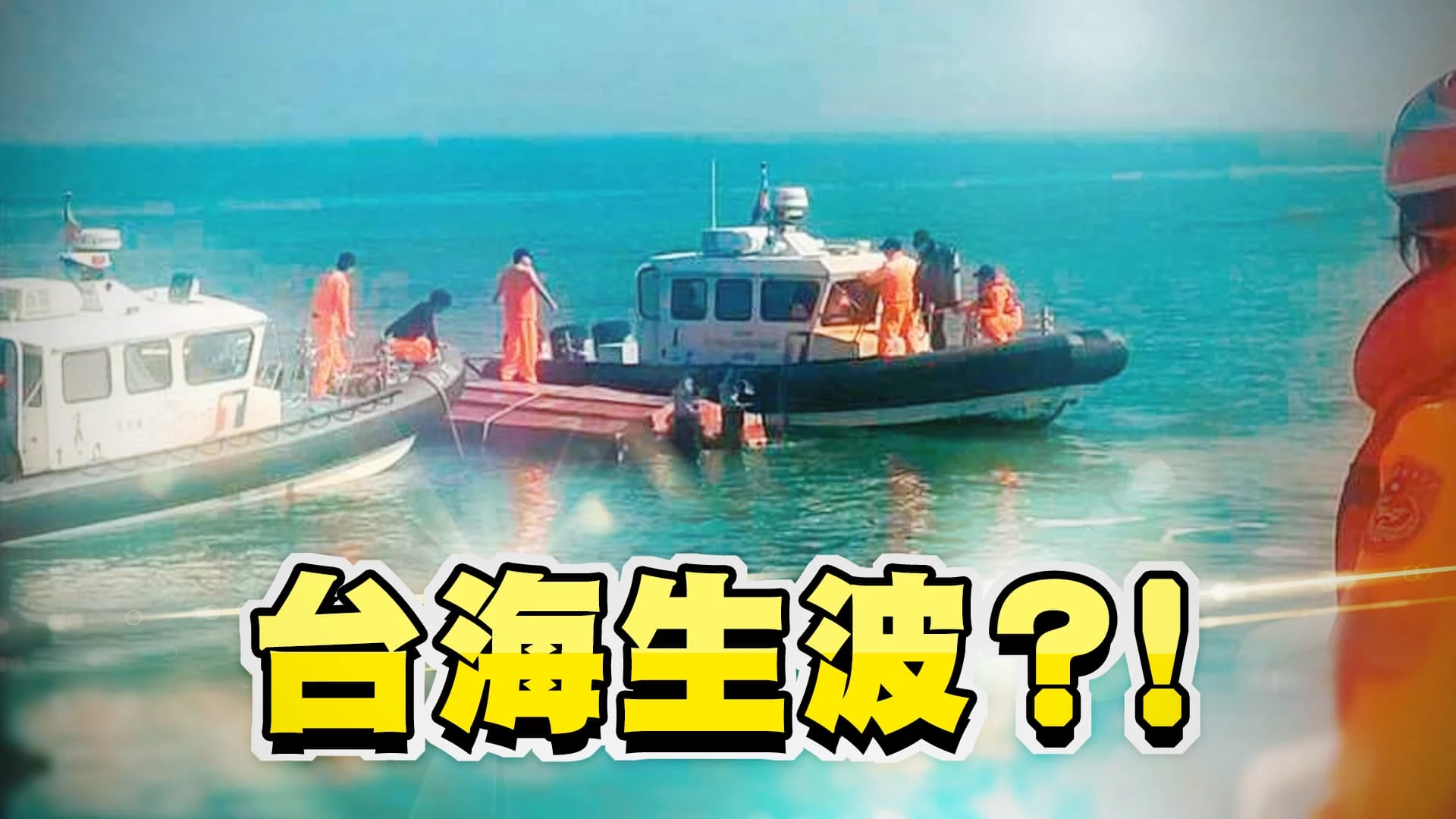 中國快艇翻覆2死！兩岸緊張?美籲雙方保持克制！ 美國會團訪台!軍售Link-16提升案！台美中新局勢？