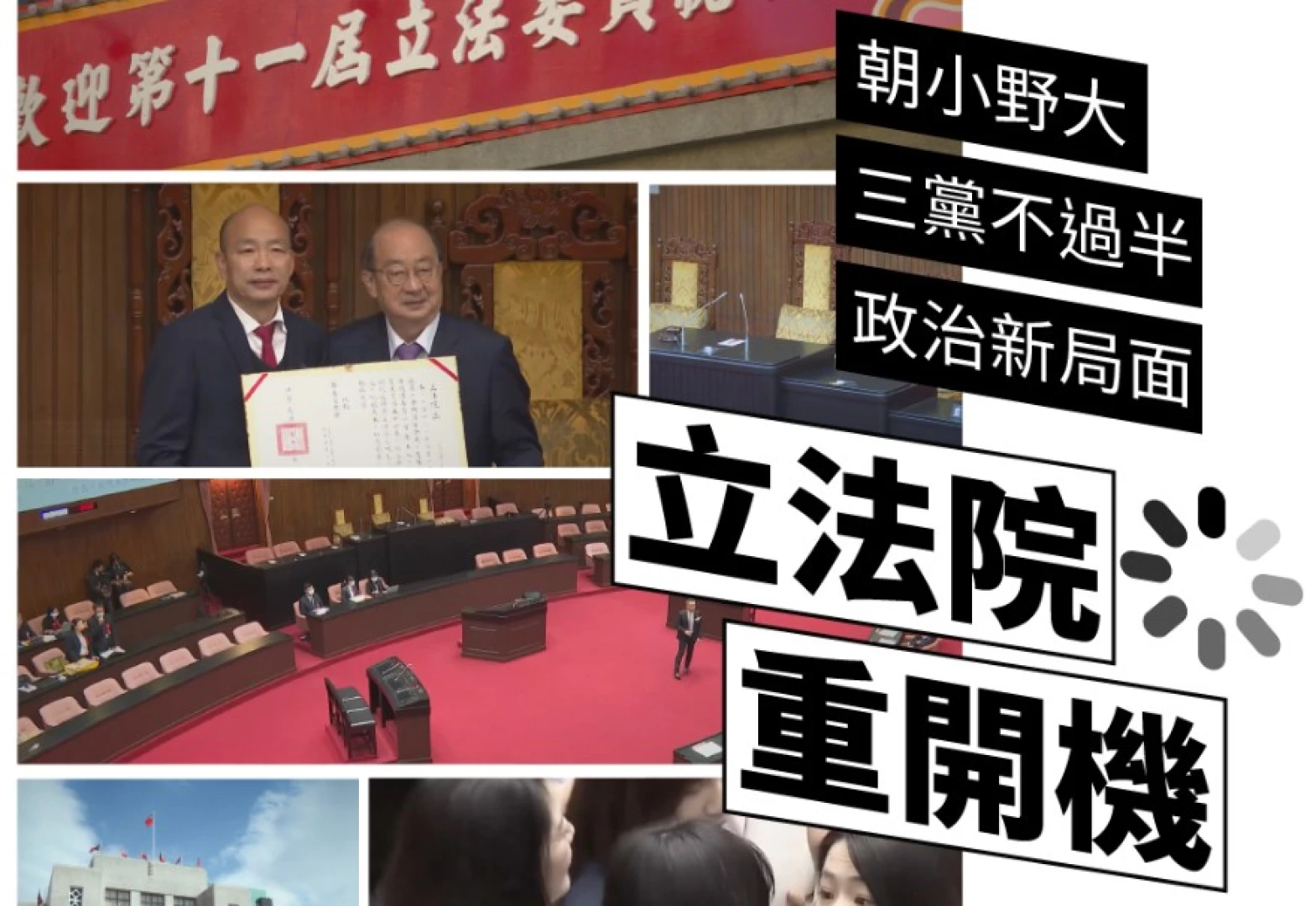 【立法院重開機 2/28播出】
