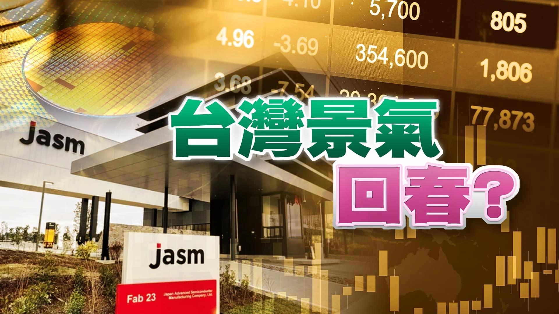 全球經濟 出現好轉跡象?國內消費者信心指數回升! 日本設廠 台積電海放對手?台灣半導體供應鏈再成長?