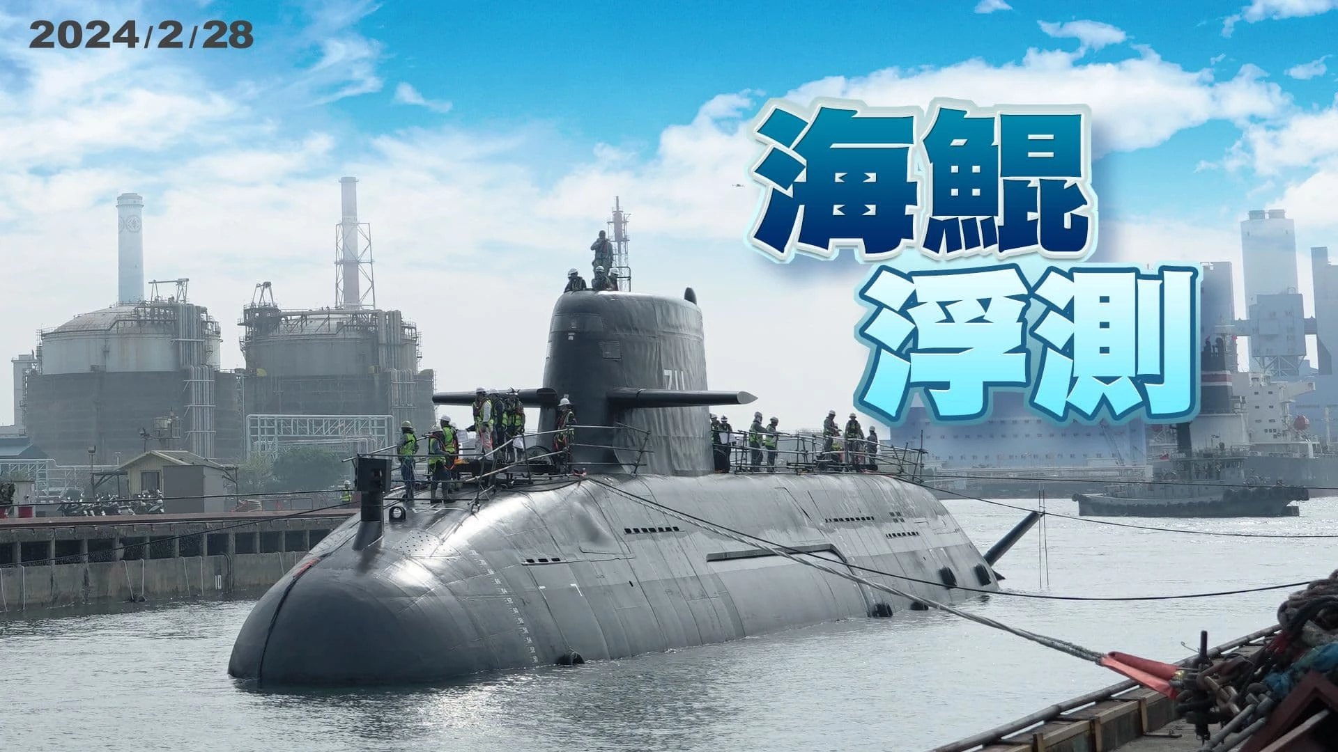 海鯤浮船測試沒漏氣!潛艦國造再進一步！ 除了俥葉全都露!魚雷孔.側掃聲納首度亮相!！