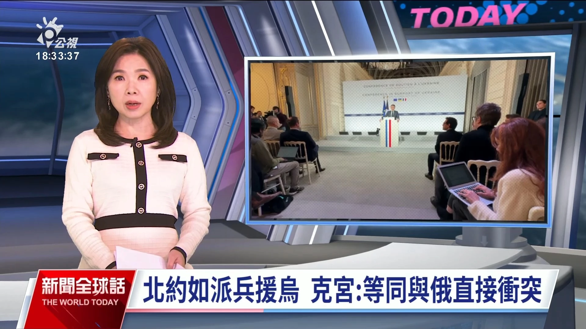2024/02/28公視新聞全球話｜馬克宏出兵援烏說添憂，美、德相繼表態不會出兵