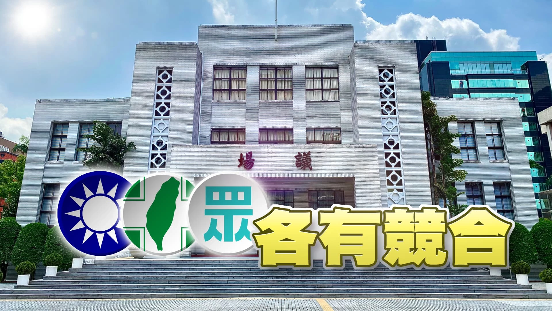 峰迴路轉!立法院召委選舉 白挺藍!三黨各有盤算? 賴人事布局!綠派系鴨子划水?中性閣揆因應政局?