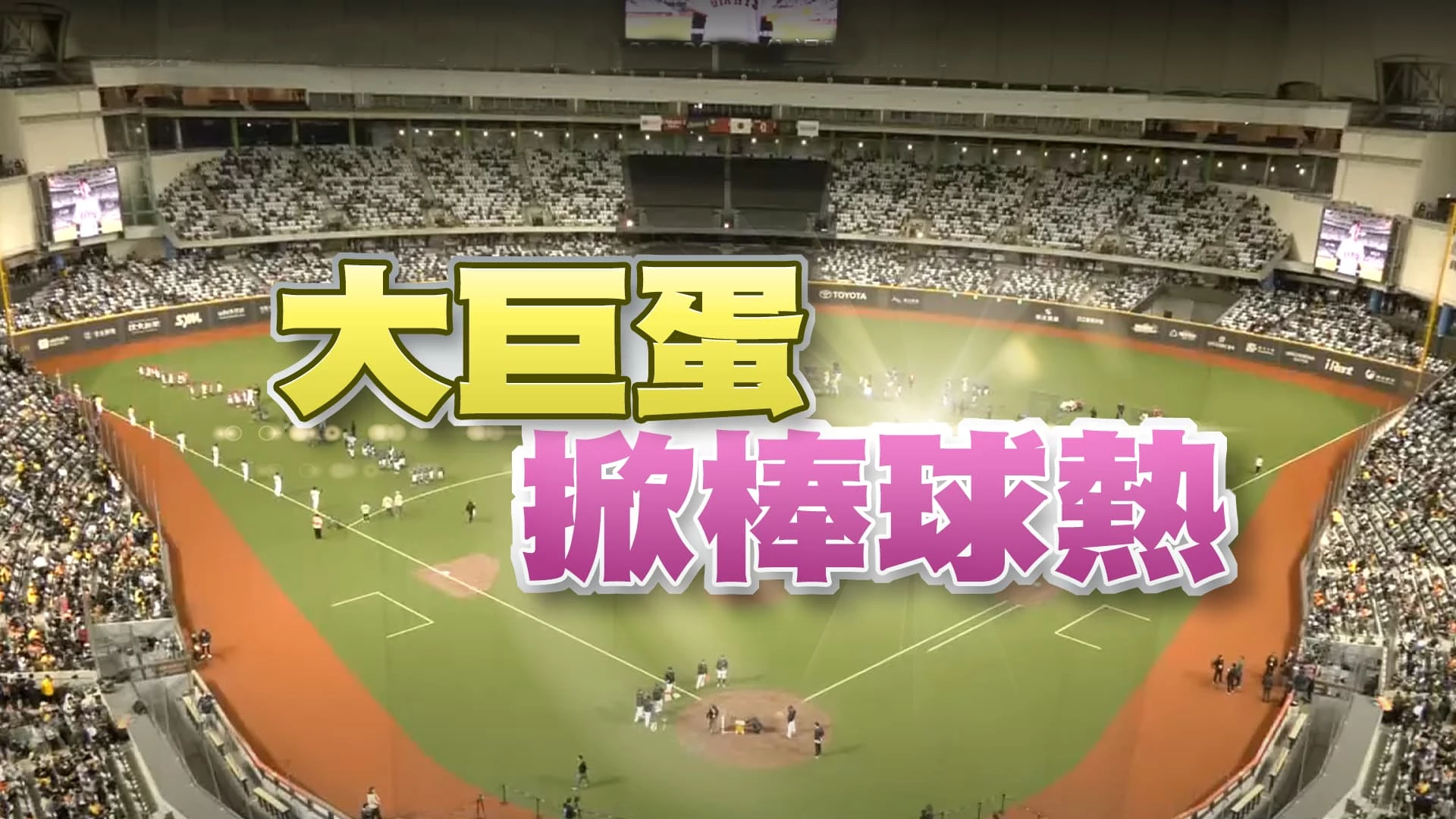 37890滿場檢驗!大巨蛋有利棒球國際交流? 讀賣巨人激戰中信兄弟、樂天桃猿!再度引爆國內棒球熱?