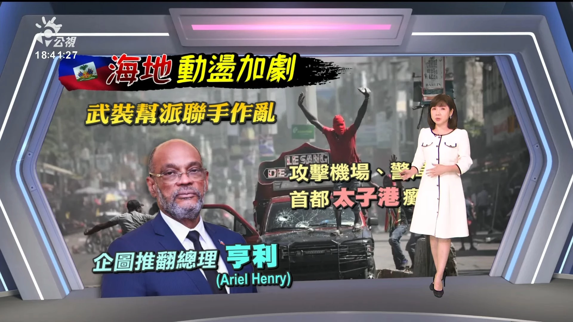 2024/03/04公視新聞全球話｜海地動盪加劇，黑幫作亂夜襲國家監獄、近４千囚犯集體越獄