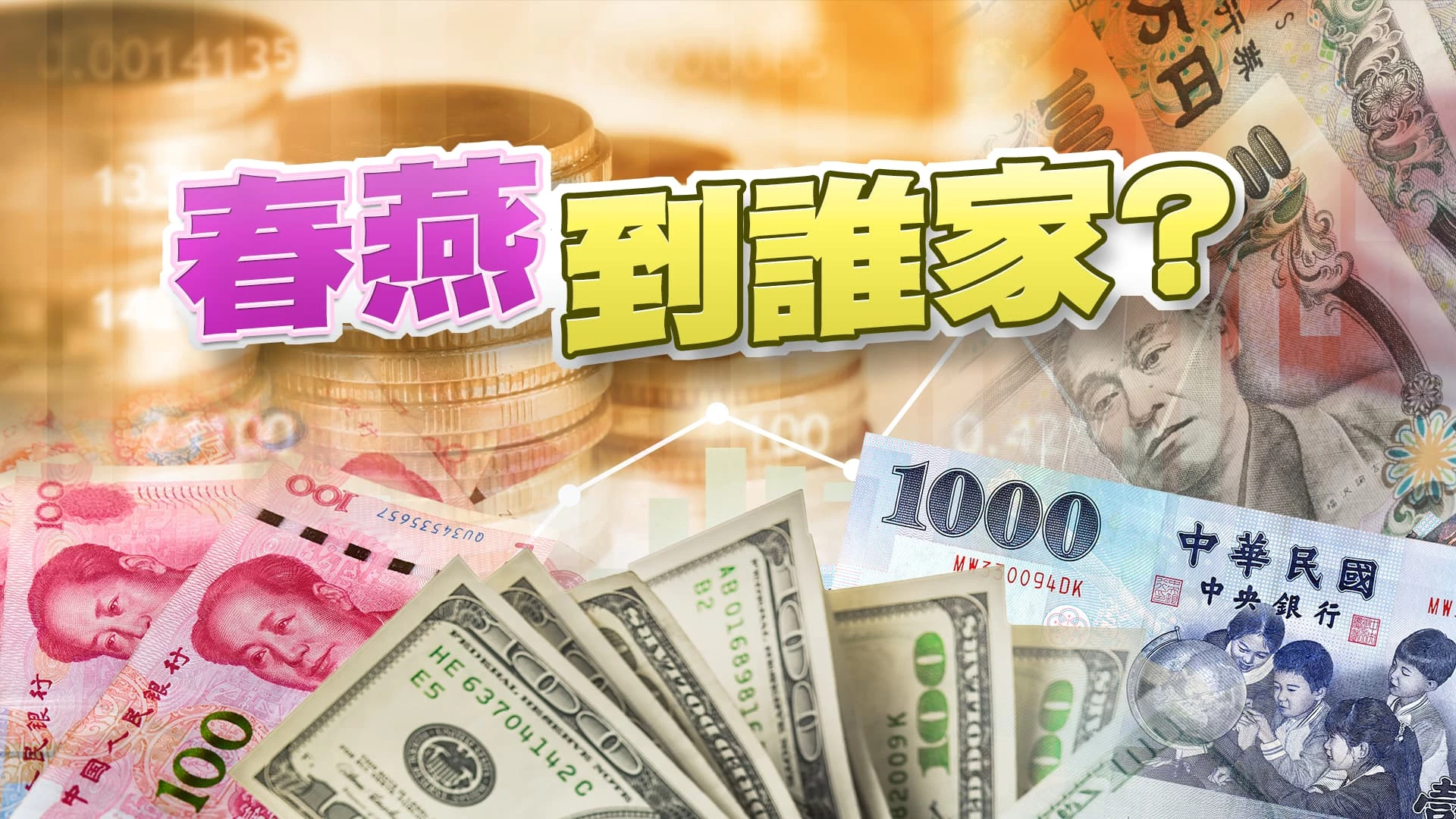 AI帶動美國.全球經濟?台灣受惠?春燕終於飛返? 擺脫通縮!日本擬改貨幣政策?中國爭外資添活水?