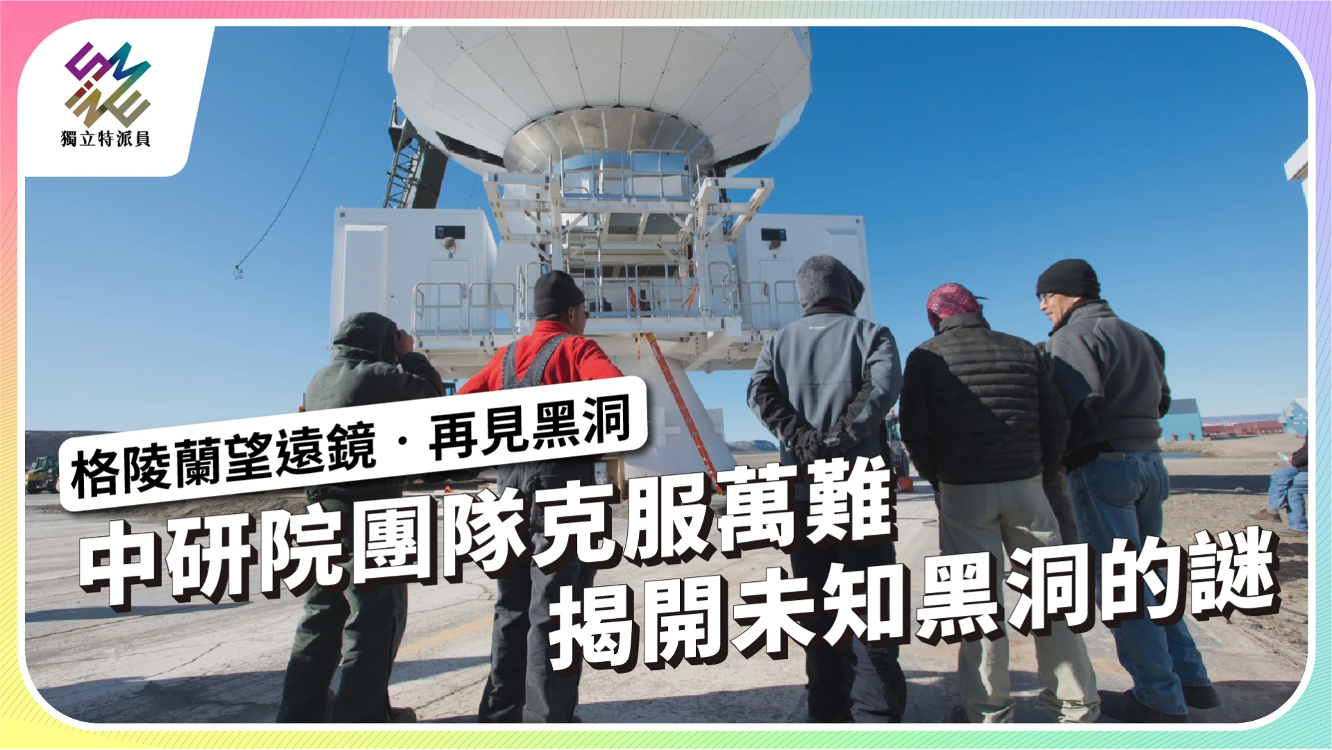 【格陵蘭望遠鏡‧再見黑洞】 3/6 ​週三晚間十點播出