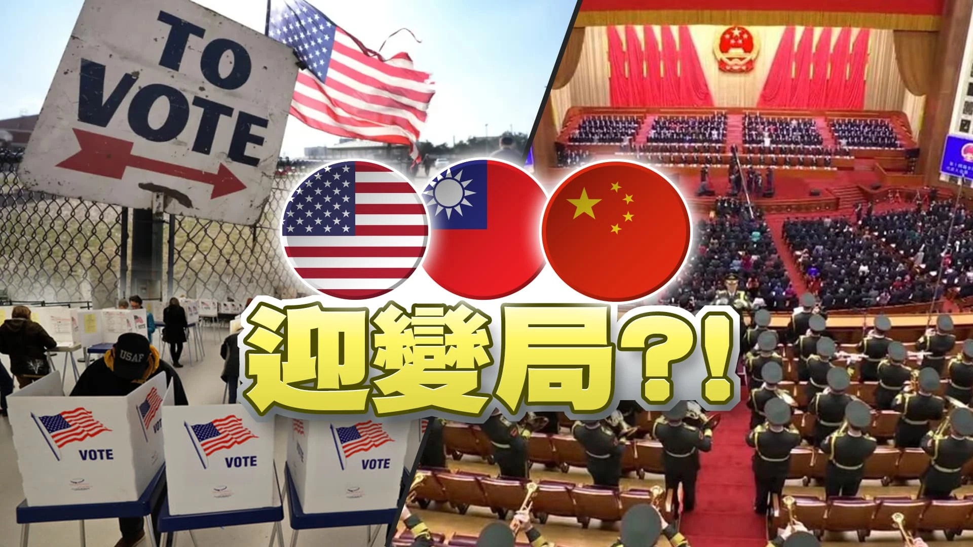 美國超級星期二!拜登.川普再戰2024總統選舉! 中國兩會!習擴大集權 應對內政.經濟.外交挑戰!