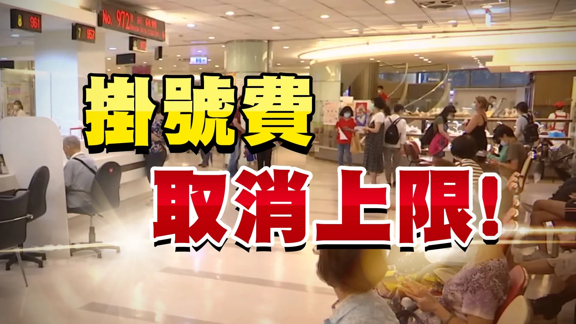 掛號費無上限！反映醫療成本？費用合理性誰監督？ 使用者付費？就醫負擔加重？弱勢無生病權利？