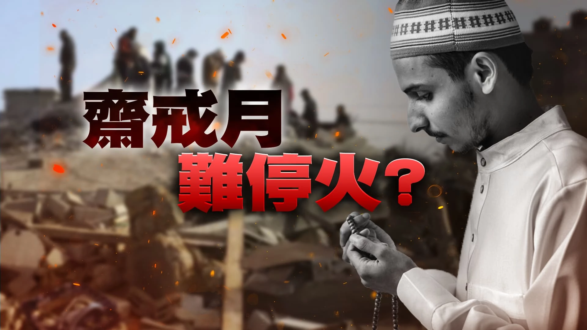 穆斯林齋戒月開始!以哈仍未達共識停火! 不理拜登紅線?納坦雅胡堅持摧毀哈瑪斯!