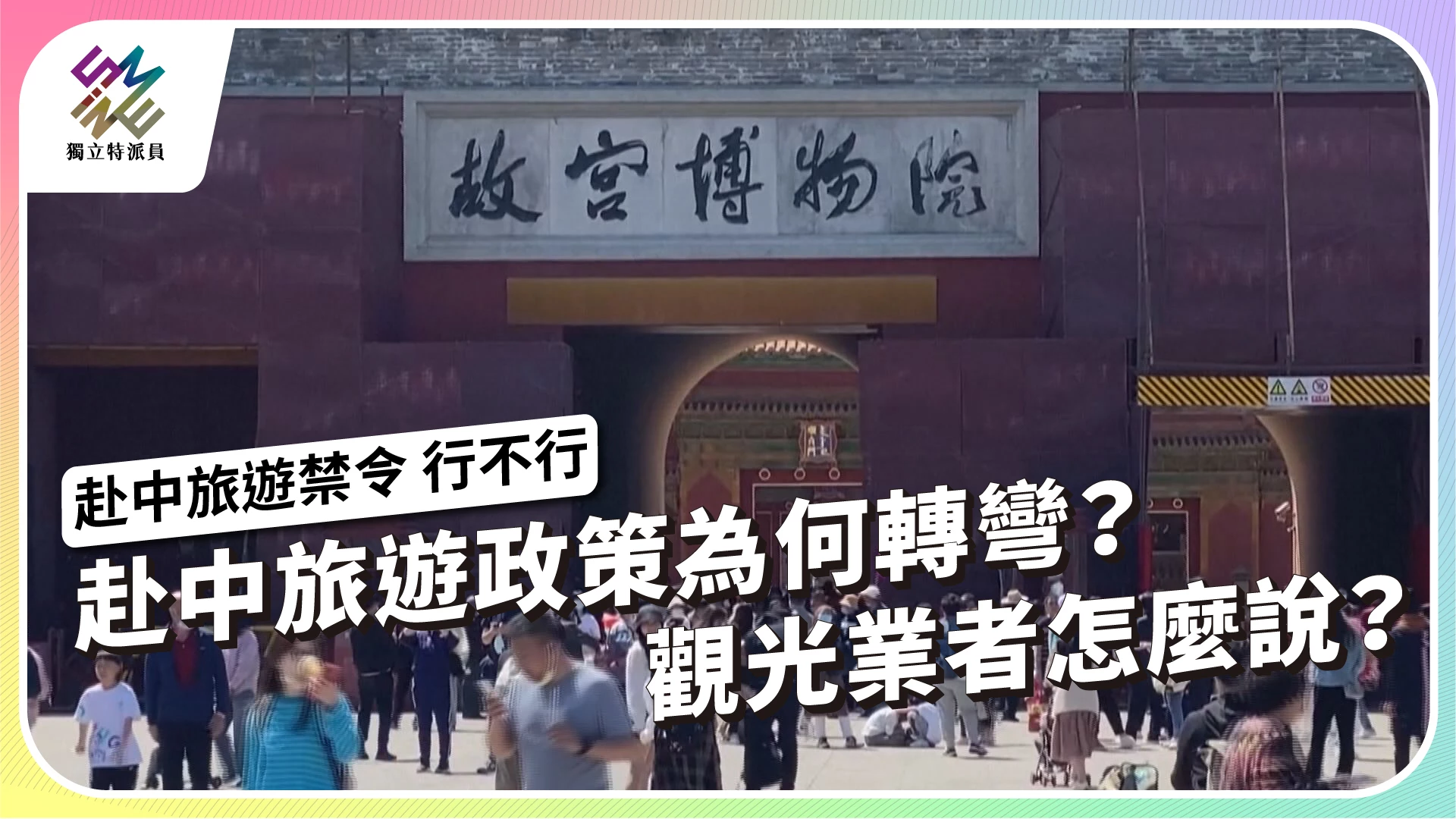 【赴中旅遊禁令 行不行】 3/13 ​ 週三晚間十點播出