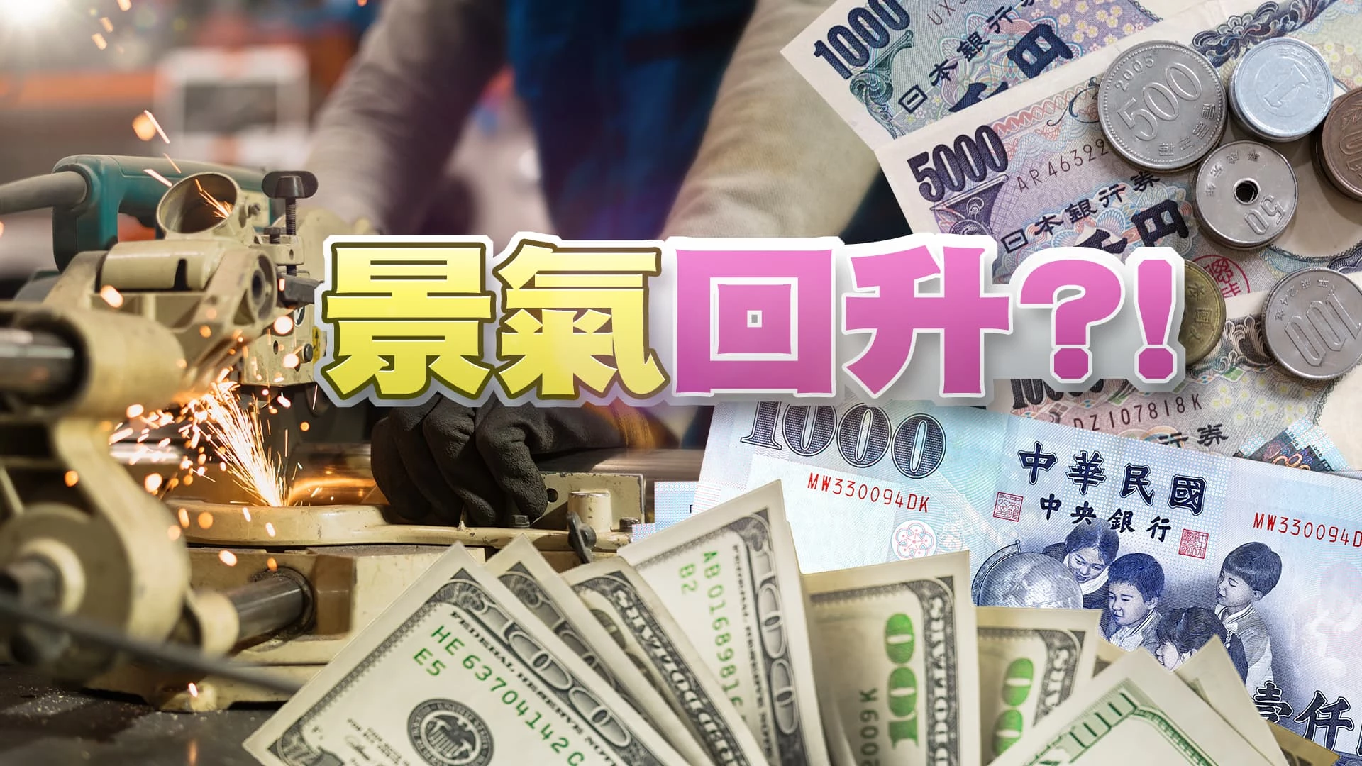 AI帶動復甦!台灣製造業景氣兩級跳 亮黃紅燈！ 中國憂遭封鎖 與美AI差距擴大!日本負利率 最後倒數?