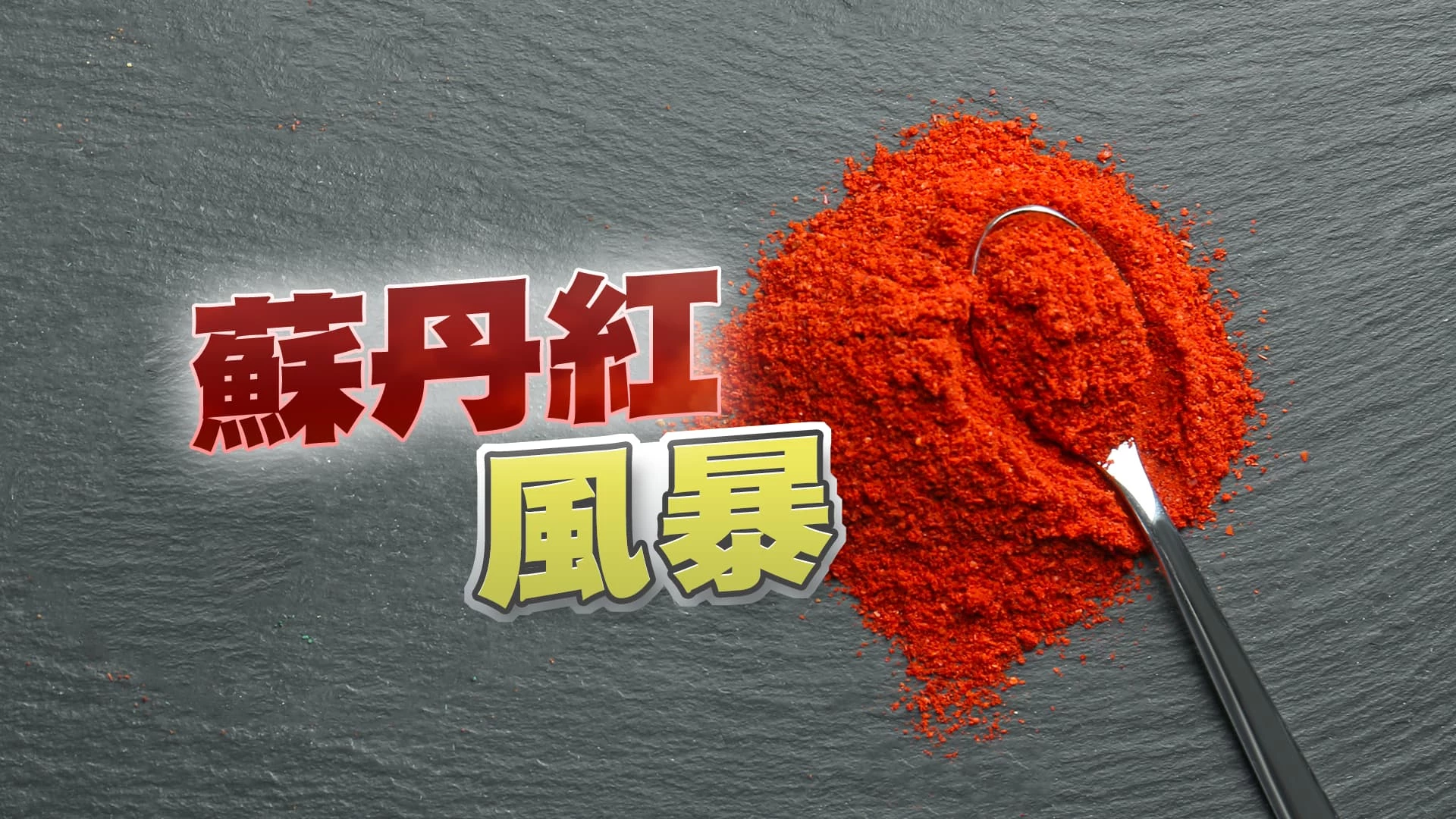 食藥署管控再強化?業者如何落實自主管理? 辣椒粉食安危機!擴大查驗!限制問題廠商進口!