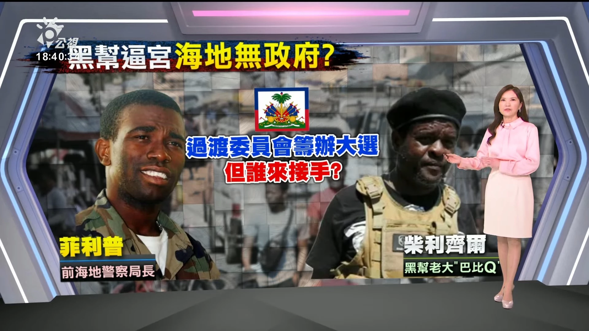 2024/03/13公視新聞全球話｜海地局勢丕變 ，總理請辭成立過渡委員會；肯亞暫不派警協助維安