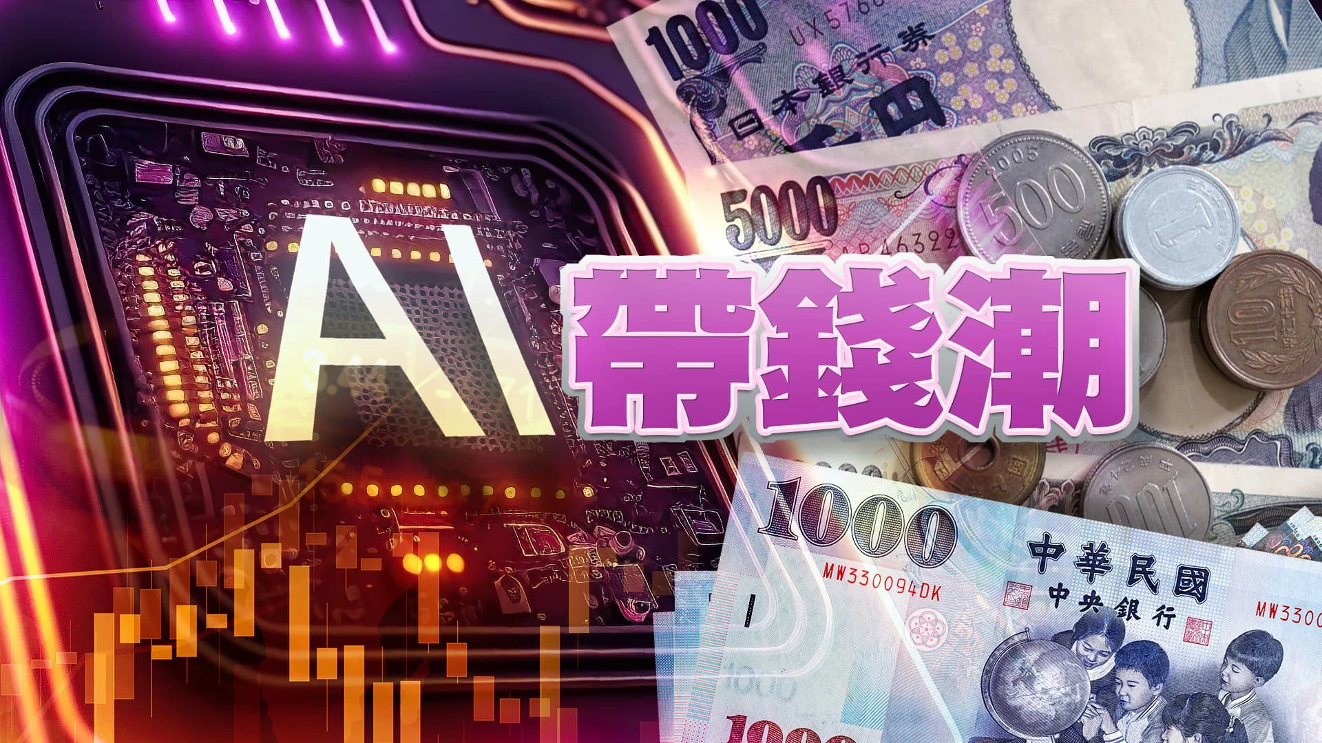 再見！負利率！日本擺脫通縮！美國通膨危機未解？ AI夯！填補少子化產業人力缺口？ETF熱潮湧股海！