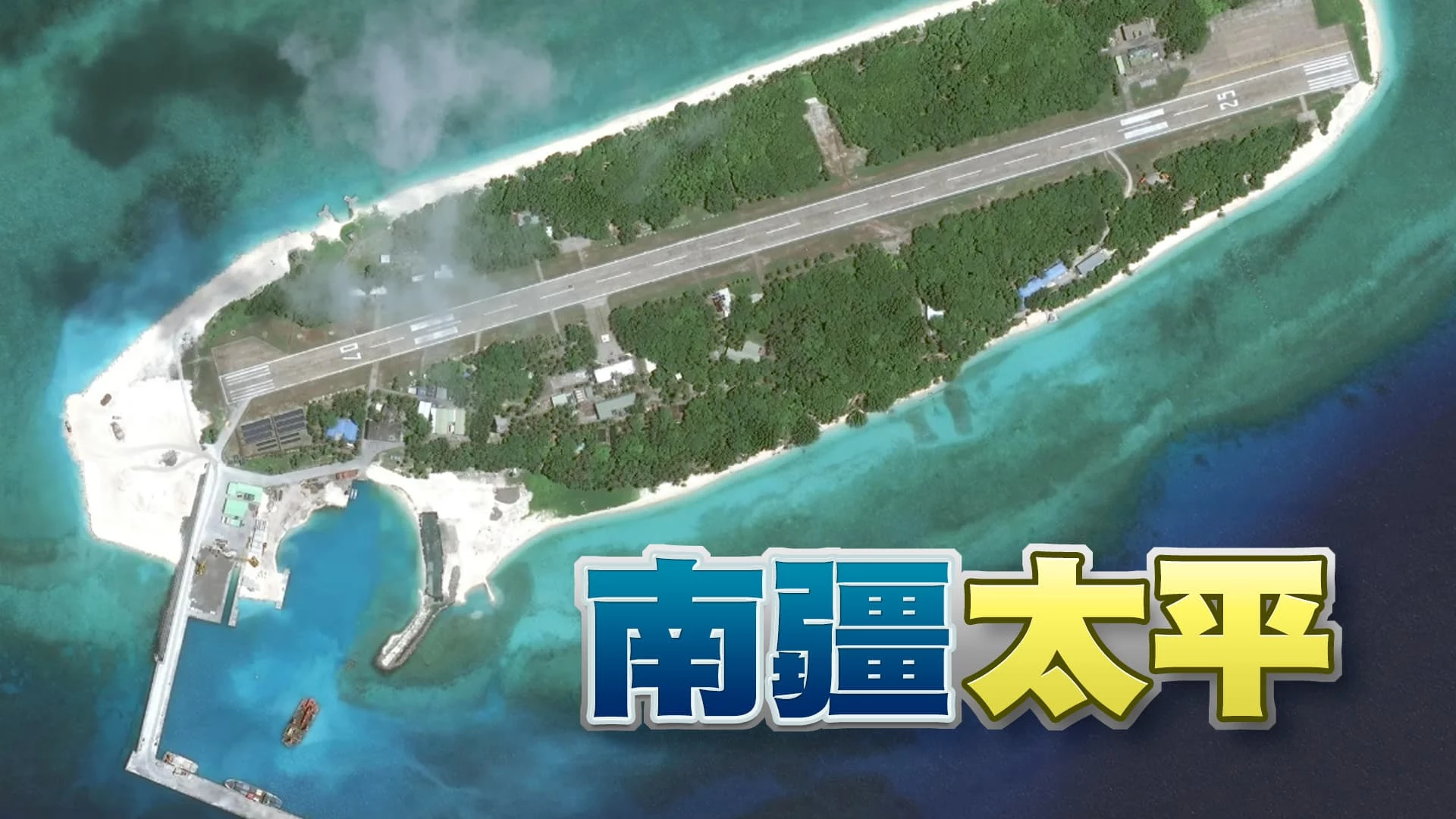 國會5/16太平島考察！蔡英文卸任前登島視導？ 南海各國主權爭議升溫！牽動美中對抗敏感神經！