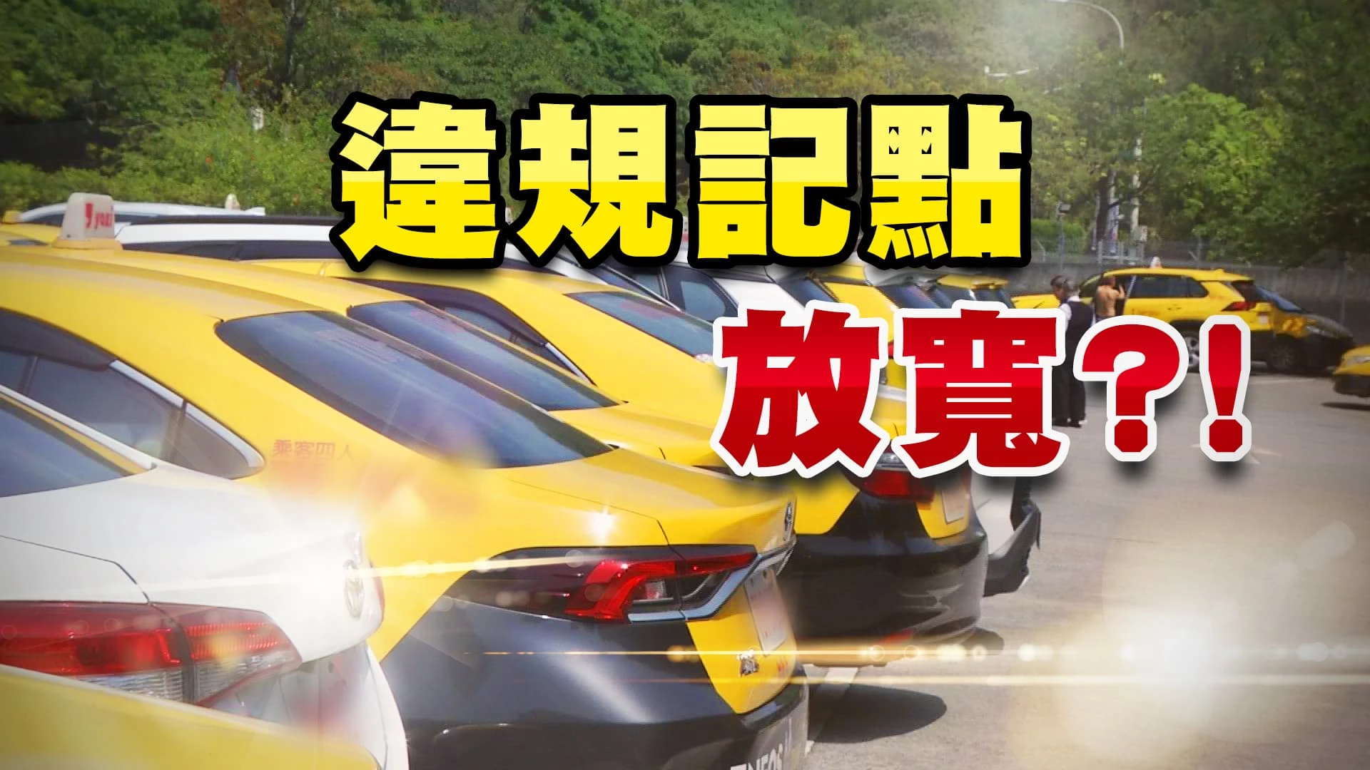 道安兩難！輕微違規檢舉遭民怨！取消又引爭議！  當場舉發駕駛才記點？交通環境.配套措施怎改善？