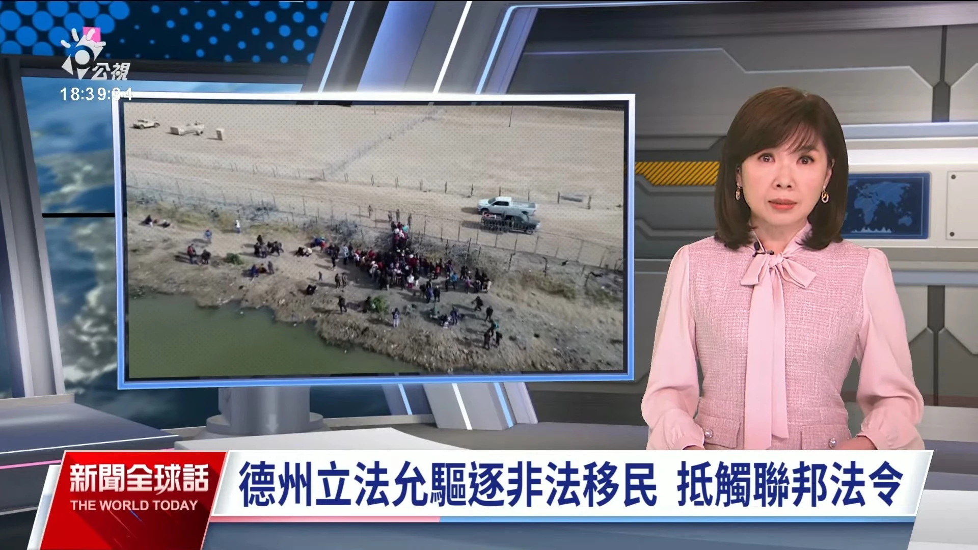 2024/03/21公視新聞全球話｜德州立法允驅逐、逮捕非法移民，抵觸聯邦法令，各級法院相互掣肘