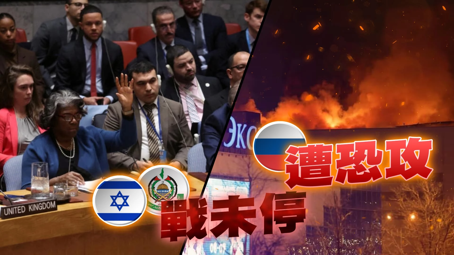 新仇舊恨?ISIS-K恐攻俄音樂廳!打亂蒲亭步調? 以哈停火協議又陷僵局?以禁物資車隊進北加薩!
