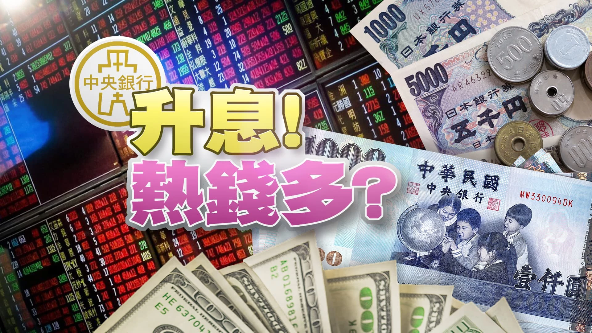 新上市破發！台ETF過熱？成分股過度集中？ 台日央行均升息 兩樣情！美降息時機陷兩難？