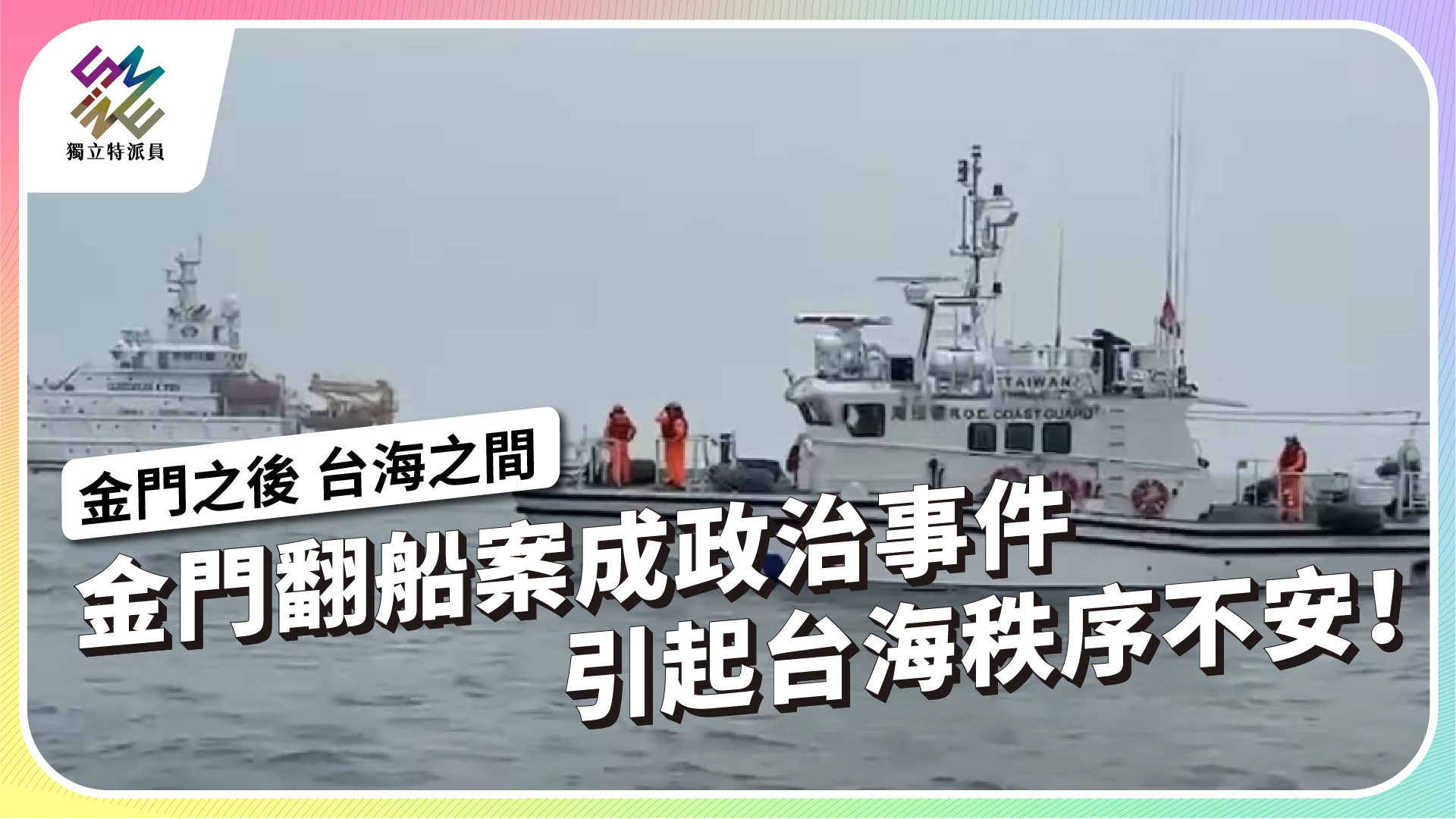 【金門之後 台海之間 】 3/27 ​ 週三晚間十點播出 透過金門翻船事件，來關注台海秩序的發展。