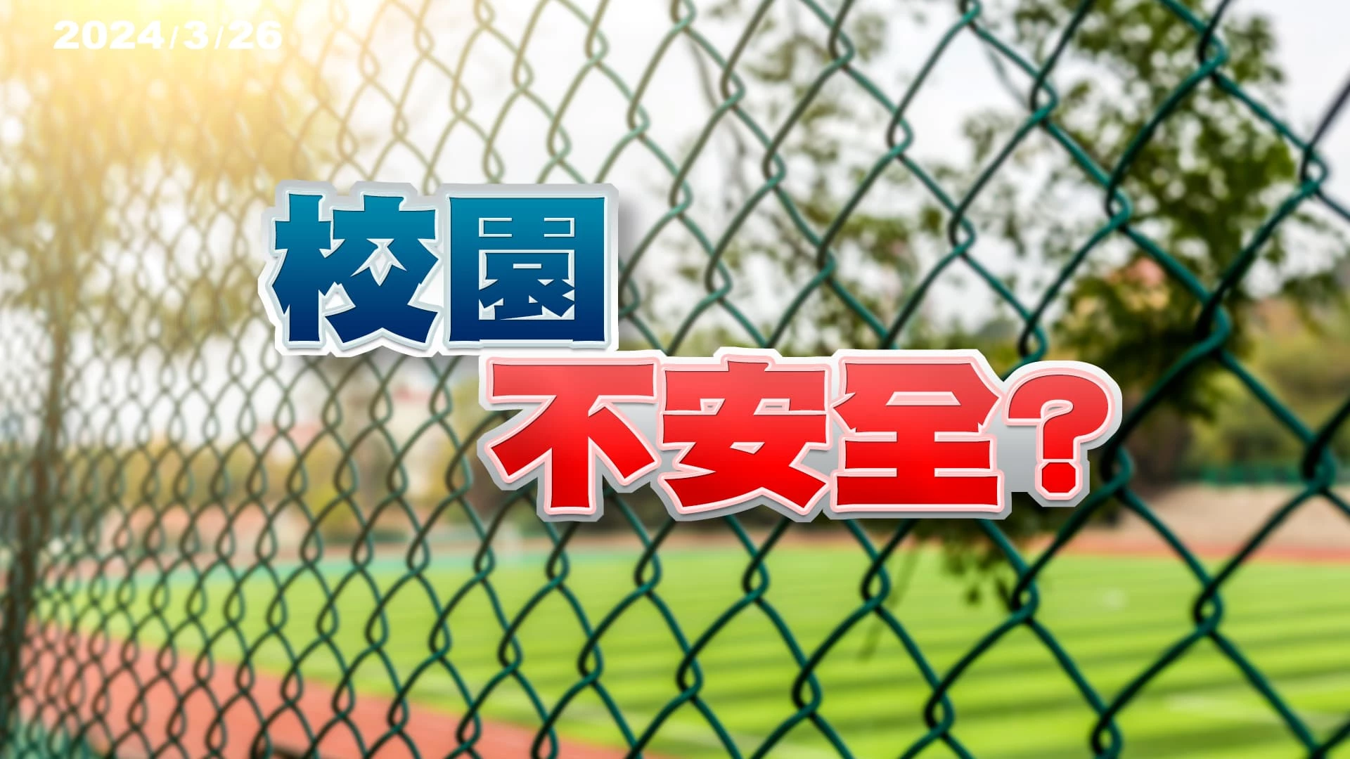 暴力頻傳！校園不平安？如何兼顧安全與人權？  教師無力？欠缺外部機制？家長未盡管教責任義務？