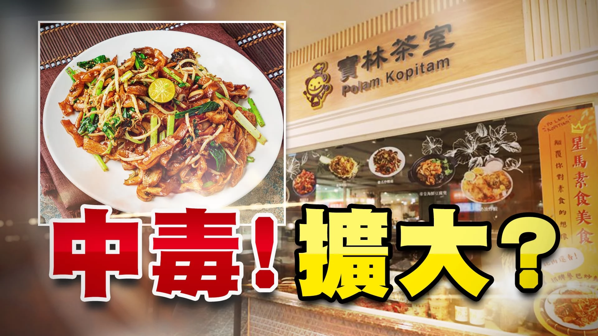 寶林茶室風波擴大！中央定調重大食物中毒！ 食品製程？烹調衛生？台北市清查致命原因！