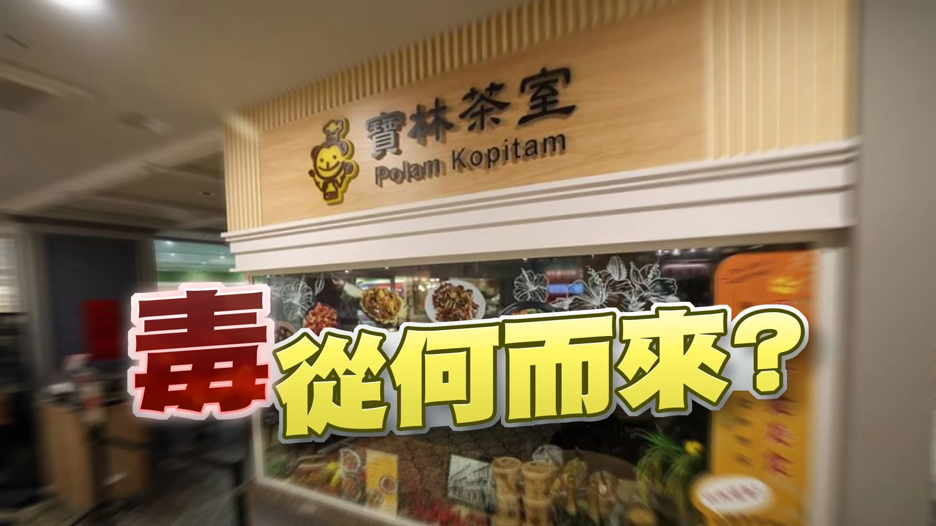 米酵菌酸惹禍！17例陽性！5人ICU搶救！ 寶林茶室抽檢食材均未驗出！源頭待確認！