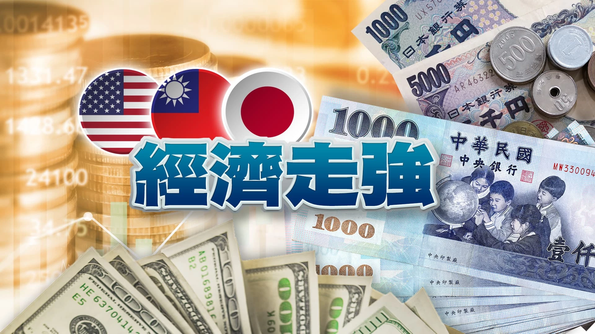 美三月製造業指數擴張！破連16月萎縮！降息延後？ 告別通縮？日圓守155防線？台景氣回升？產業有別？