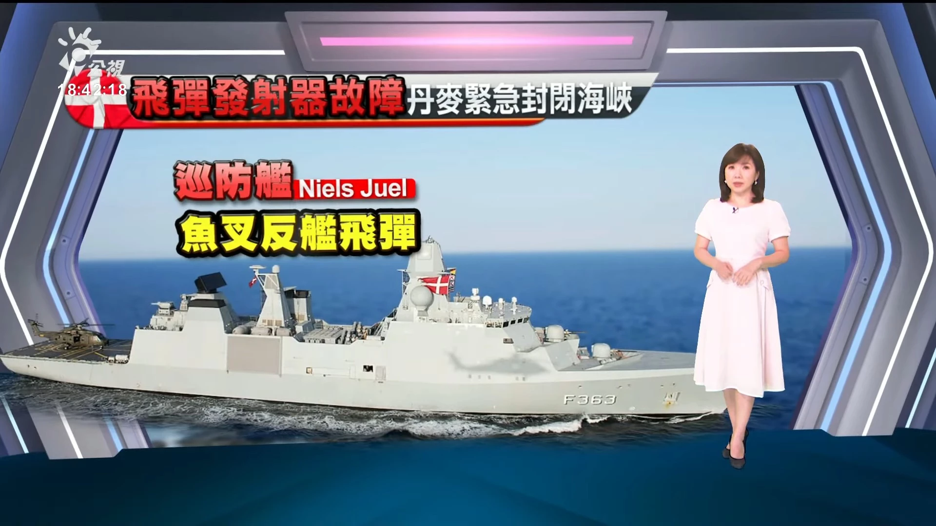 2024/04/05公視新聞全球話｜海軍艦艇飛彈發射器故障，丹麥緊急關閉波羅的海重要航道