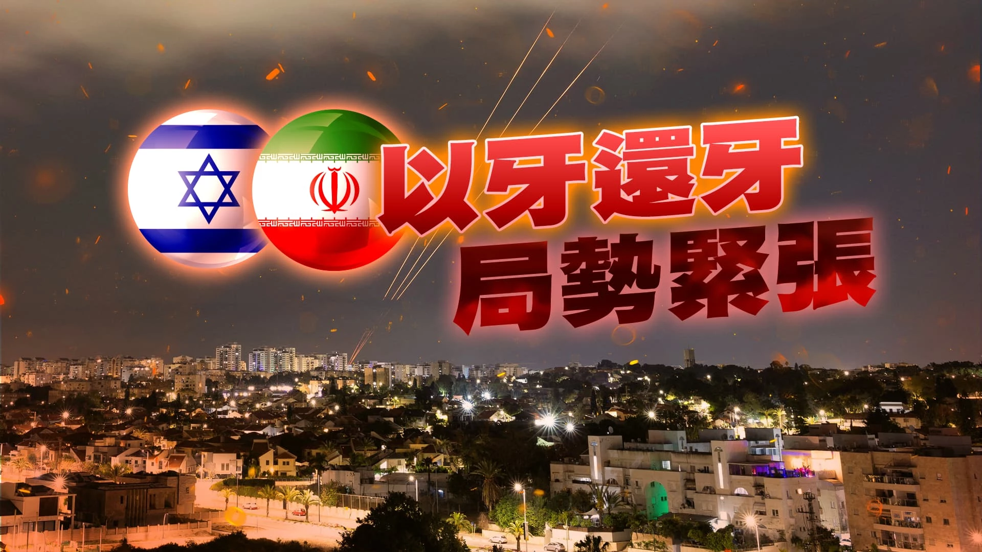 伊朗大使館遭襲！空中回擊以色列！中東局勢再升溫！ 以哈談判陷僵局？美：資訊持續交換中 取決於哈瑪斯！