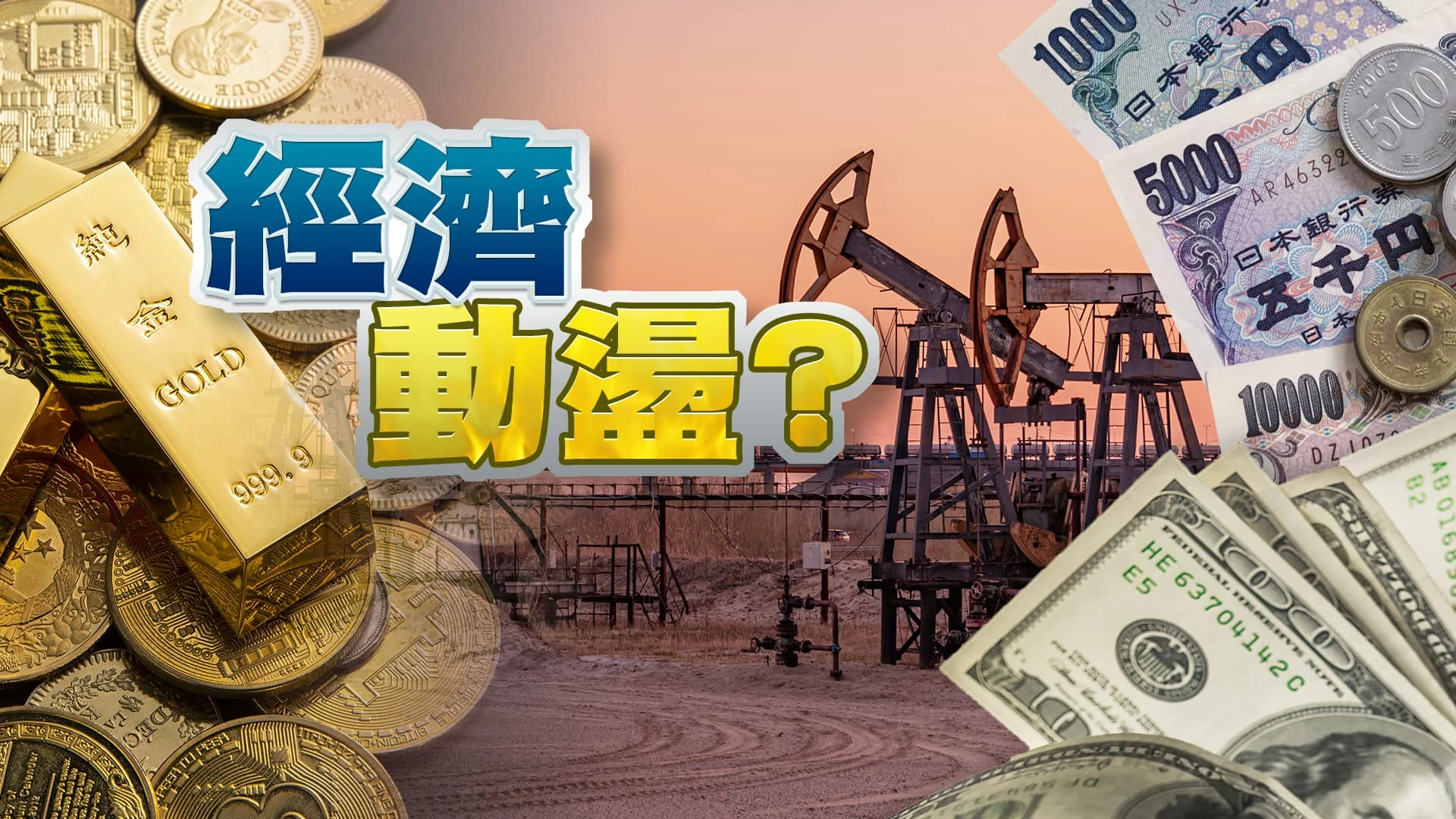 美CPI延後降息預期？日圓貶破154 官方將干預？ WTO預測貿易回升！地緣政治成世界財經變數！