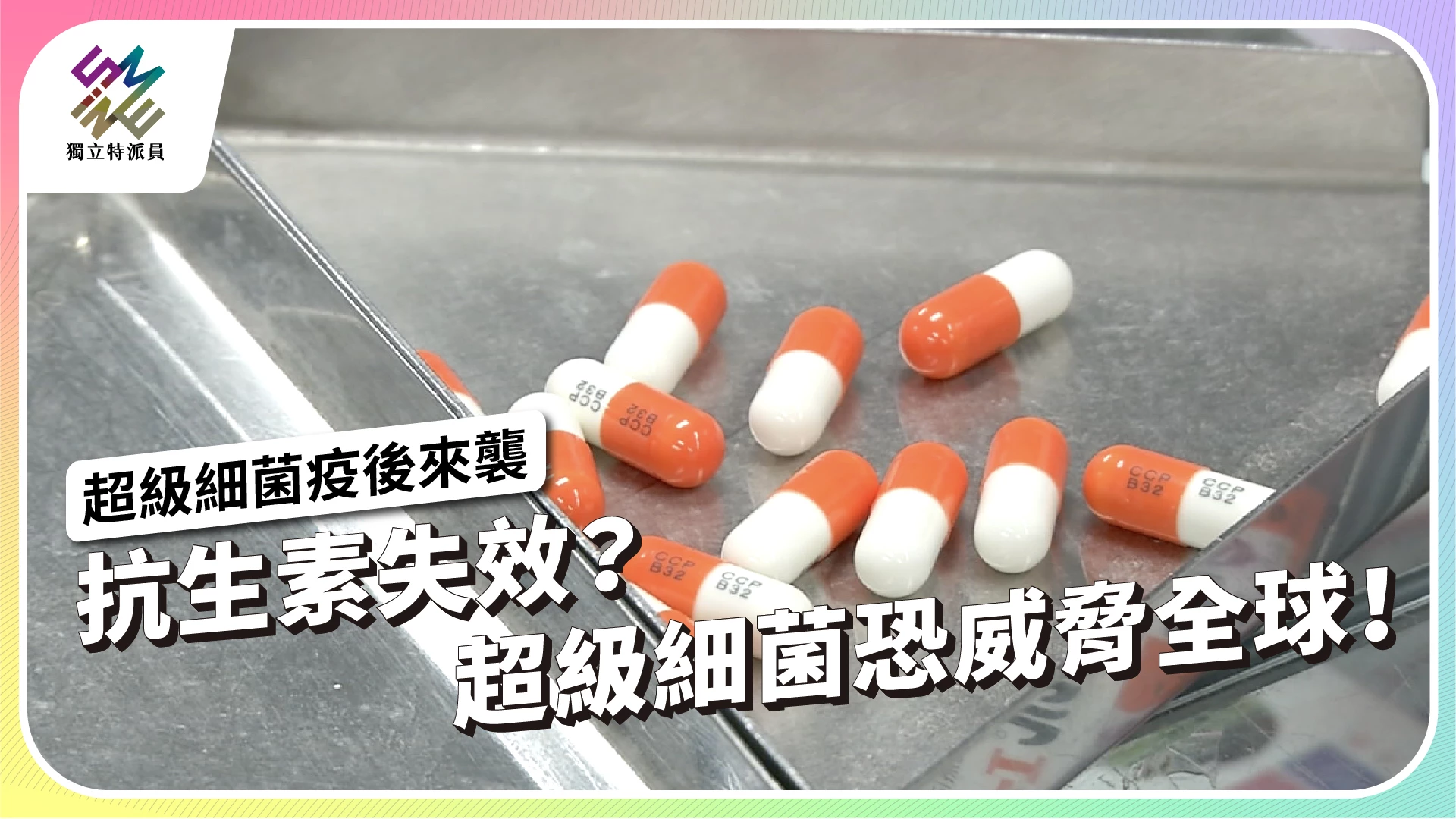 【超級細菌疫後來襲｜4/17 週三 晚間 十點 播出】