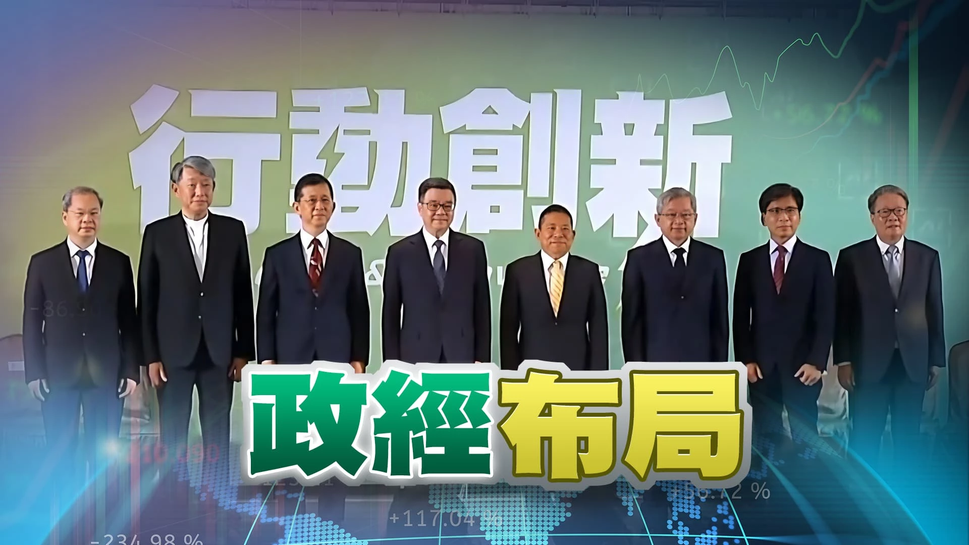 財經科技實務界入閣！國安團隊延續蔡路線！ 賴政府內政降低對立？外交兩岸開創新局？