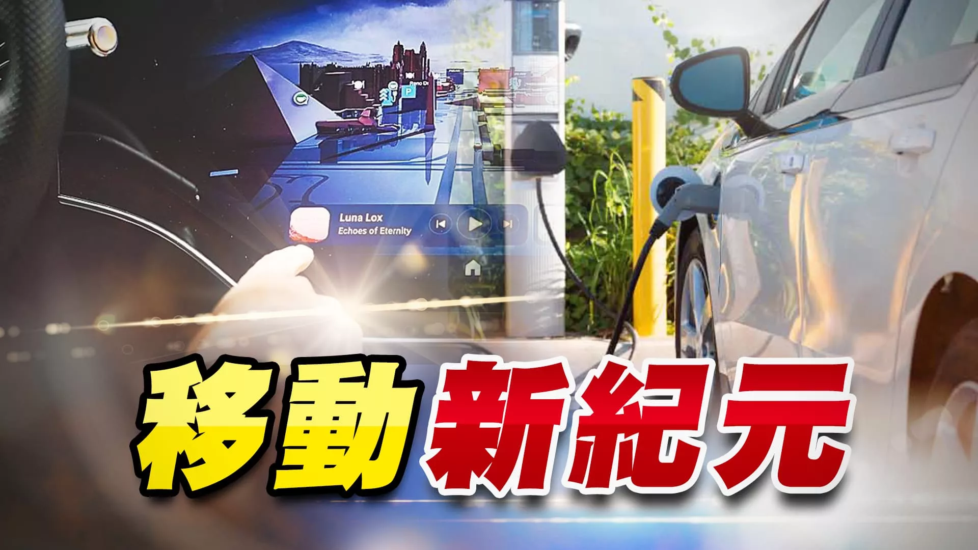 動力！零配件！車用電子!廠商搶攻供應鏈大餅！ 電動車正夯！電子產業優勢能為台灣業者加分？