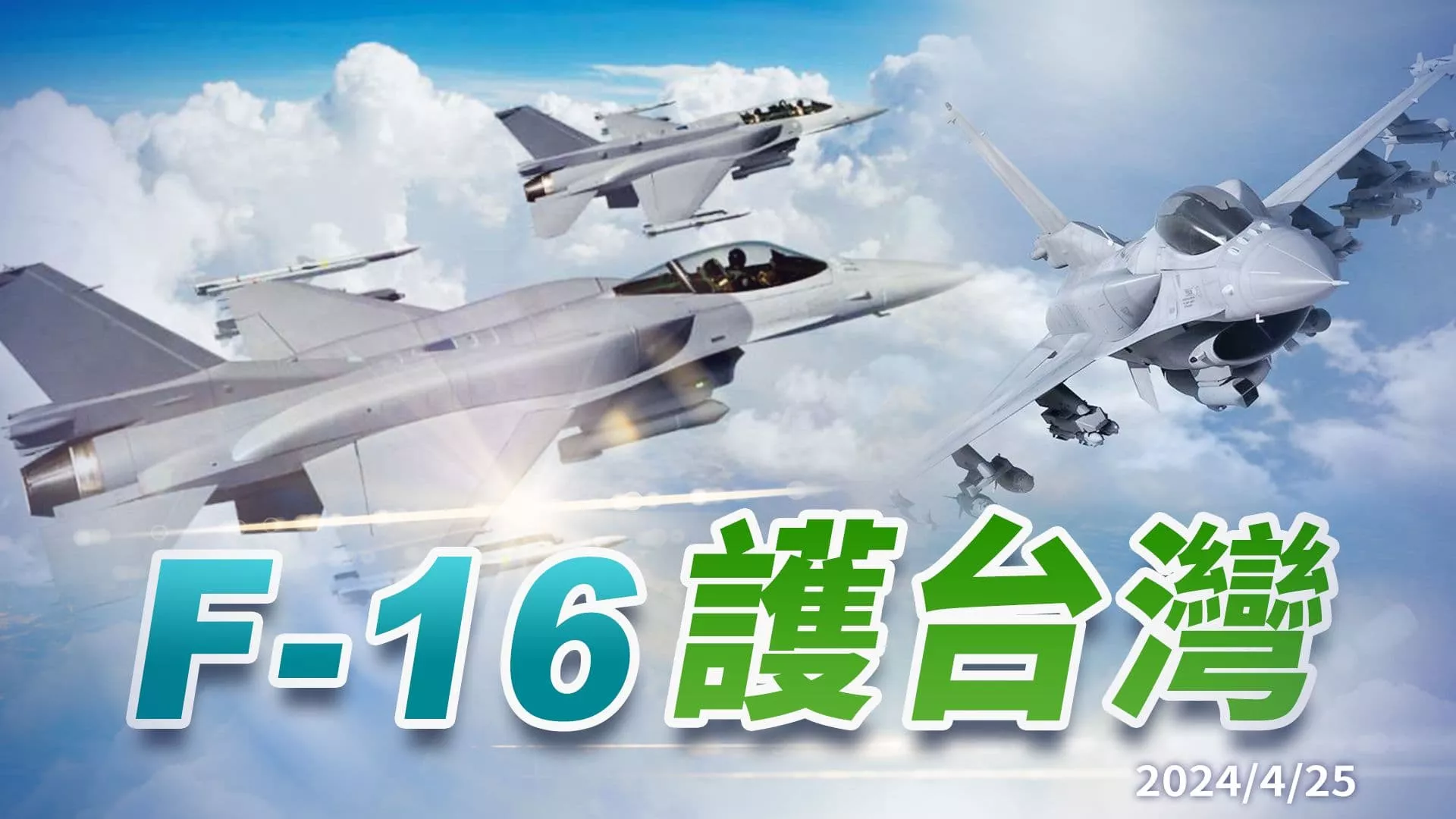 鳳展專案升級140架F-16！鳳翔專案再添購66架！ 提升偵獲能力！強化遠程打擊！飛官養成精進！