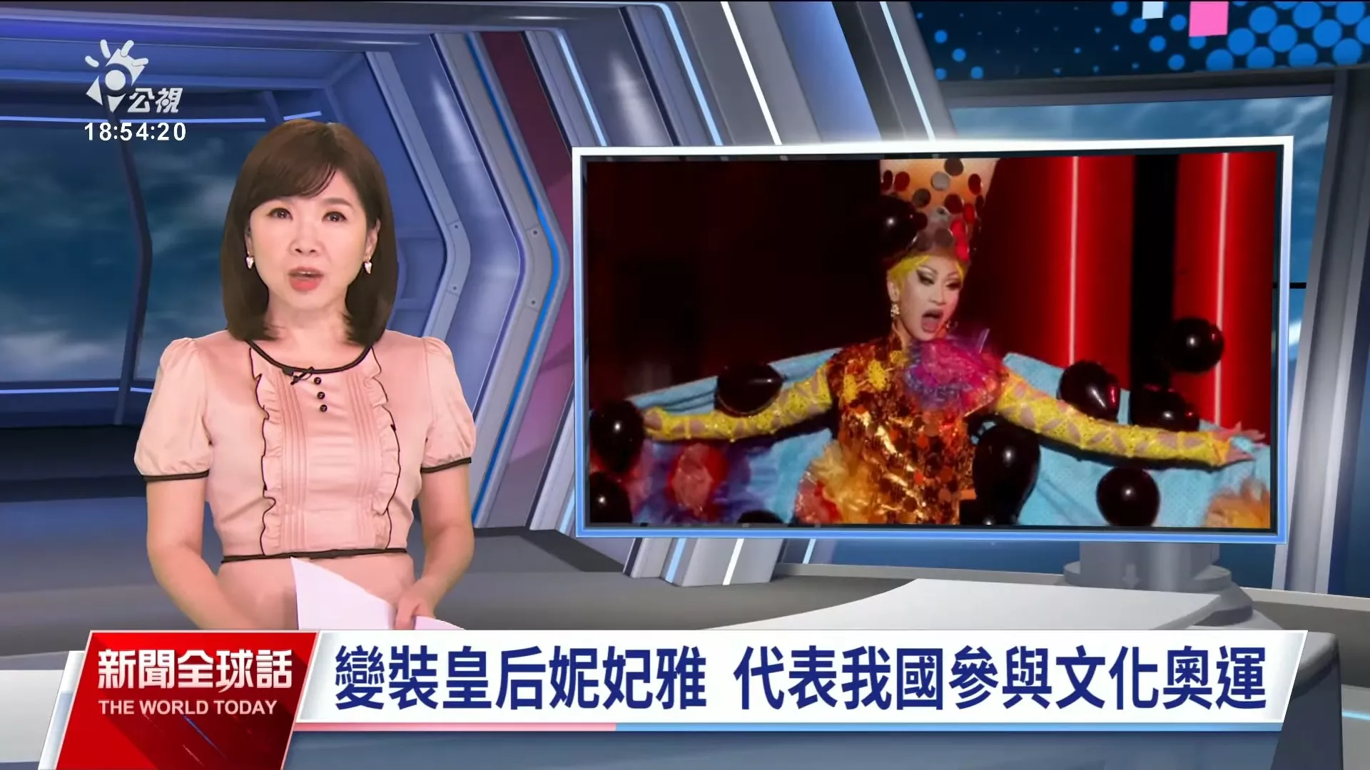 2024/04/25公視新聞全球話｜變裝皇后妮妃雅前進巴黎，代表我參與「文化奧運」活動