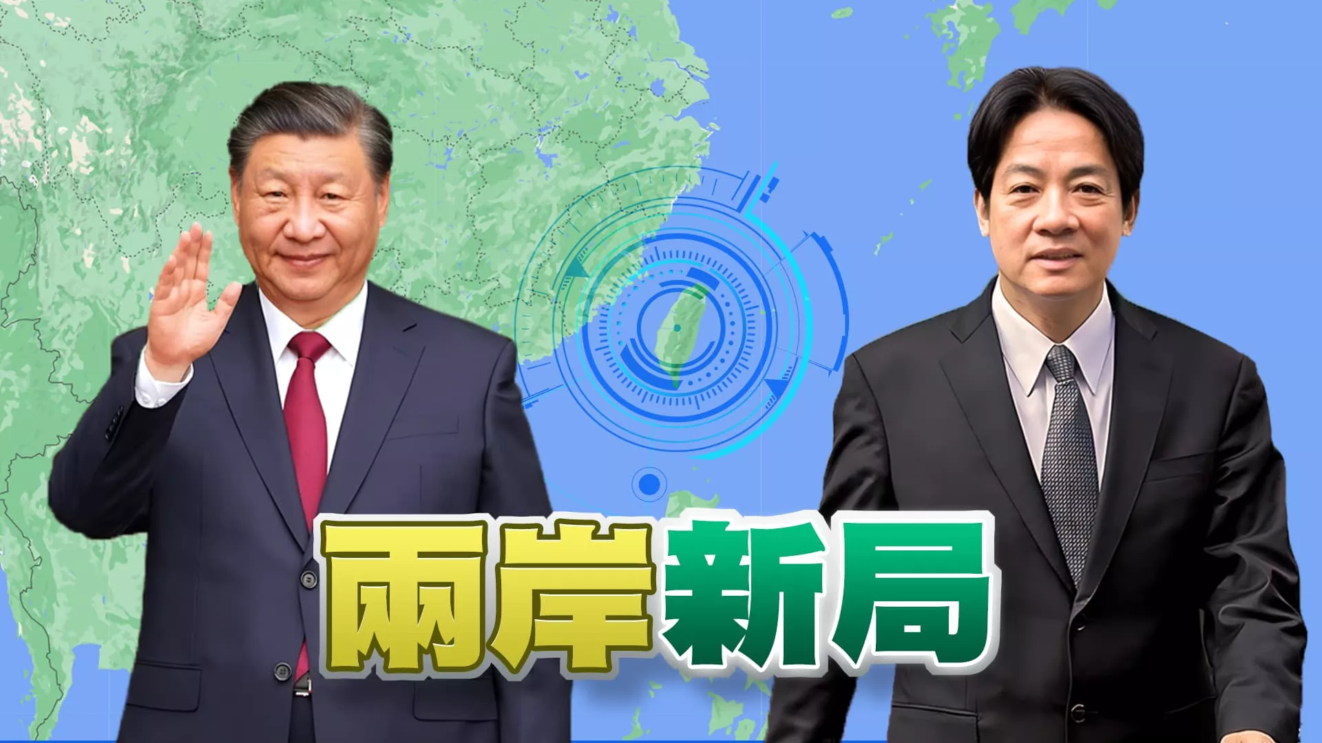賴清德國安團隊亮相！藍委參訪 中國釋善意？ 台海升溫！兩岸關係下一步？賴習各有盤算？