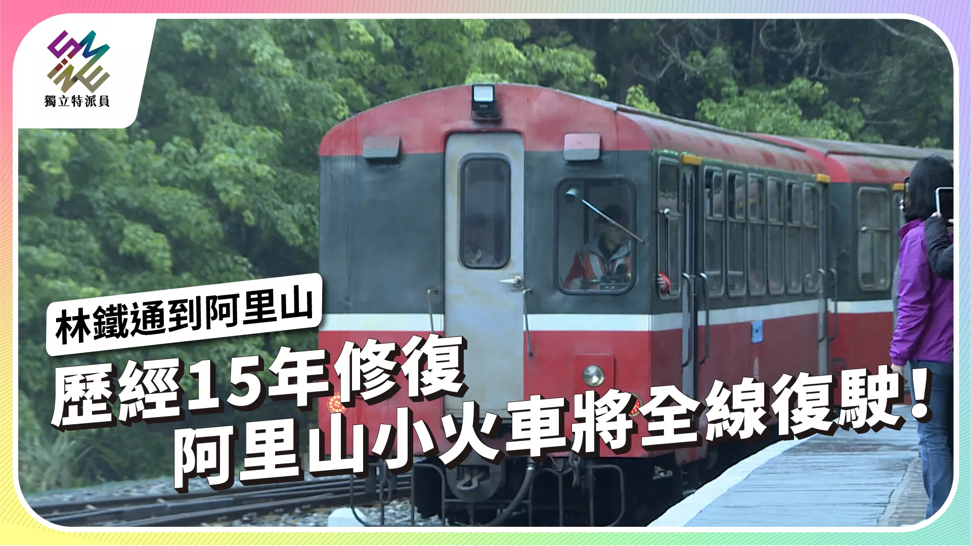 【林鐵通到阿里山｜5/1 十點公視播出】