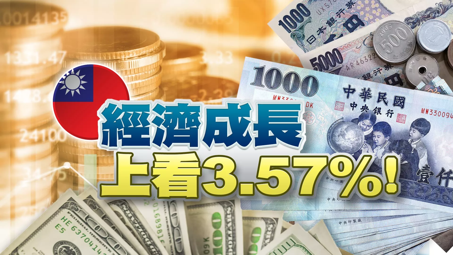 台GDP上修！Q1：6.51% 全年：3.57%！國富年增率破9%！ 美物價再起 Fed鴿轉鷹？亞洲貨幣貶 干預能止跌？