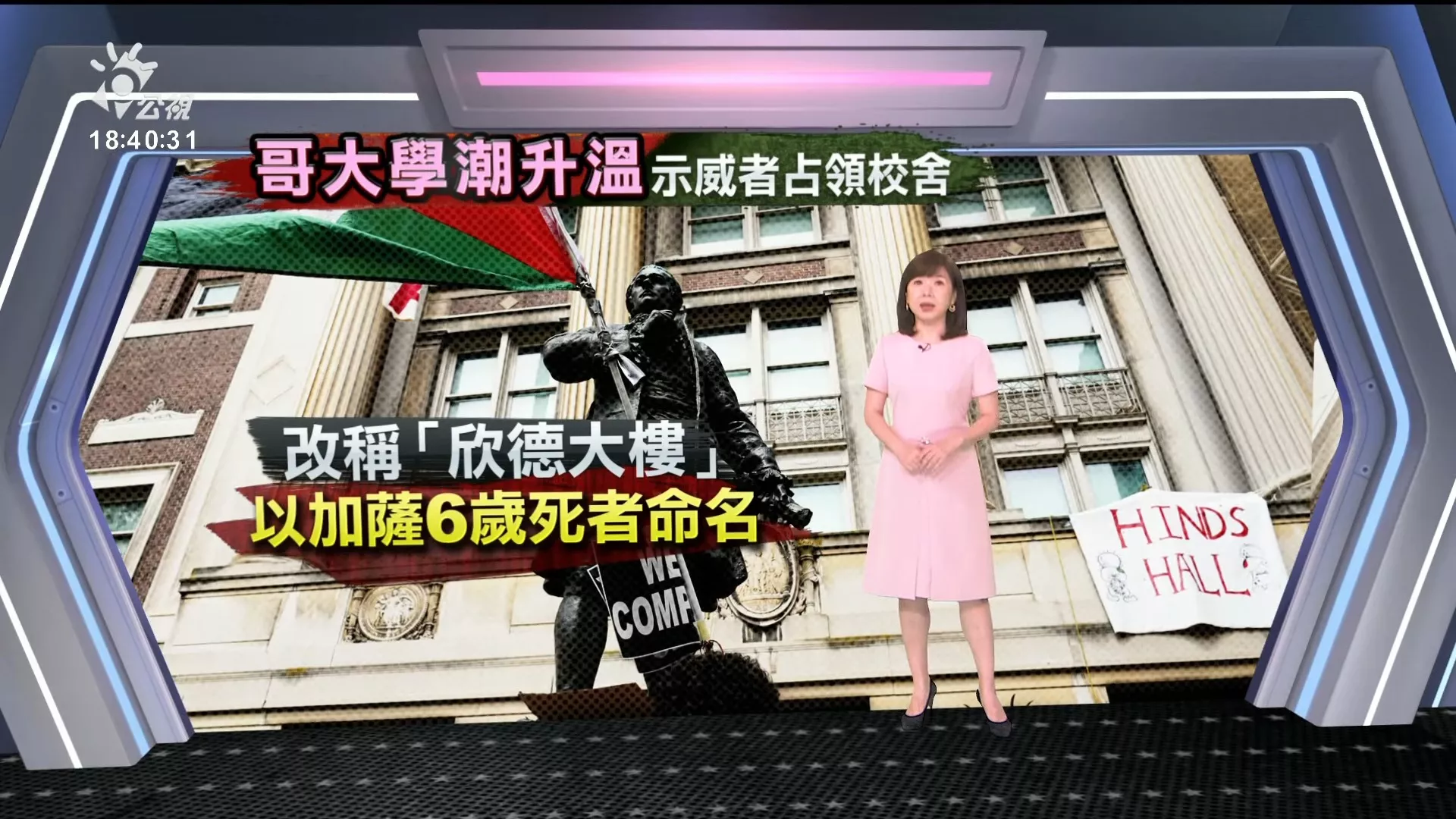 2024/05/01公視新聞全球話｜紐約鎮暴警察突襲哥大校園，清空遭佔領大樓、逮捕示威者