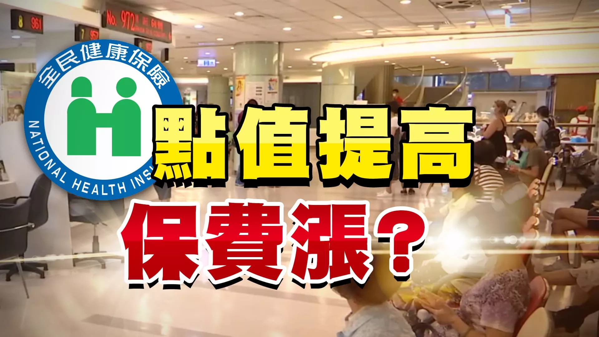 搶救血汗醫護 保障平均點值？牴觸總額制度？ 改革健保！費率調漲時機？擴增新藥？商保補位？